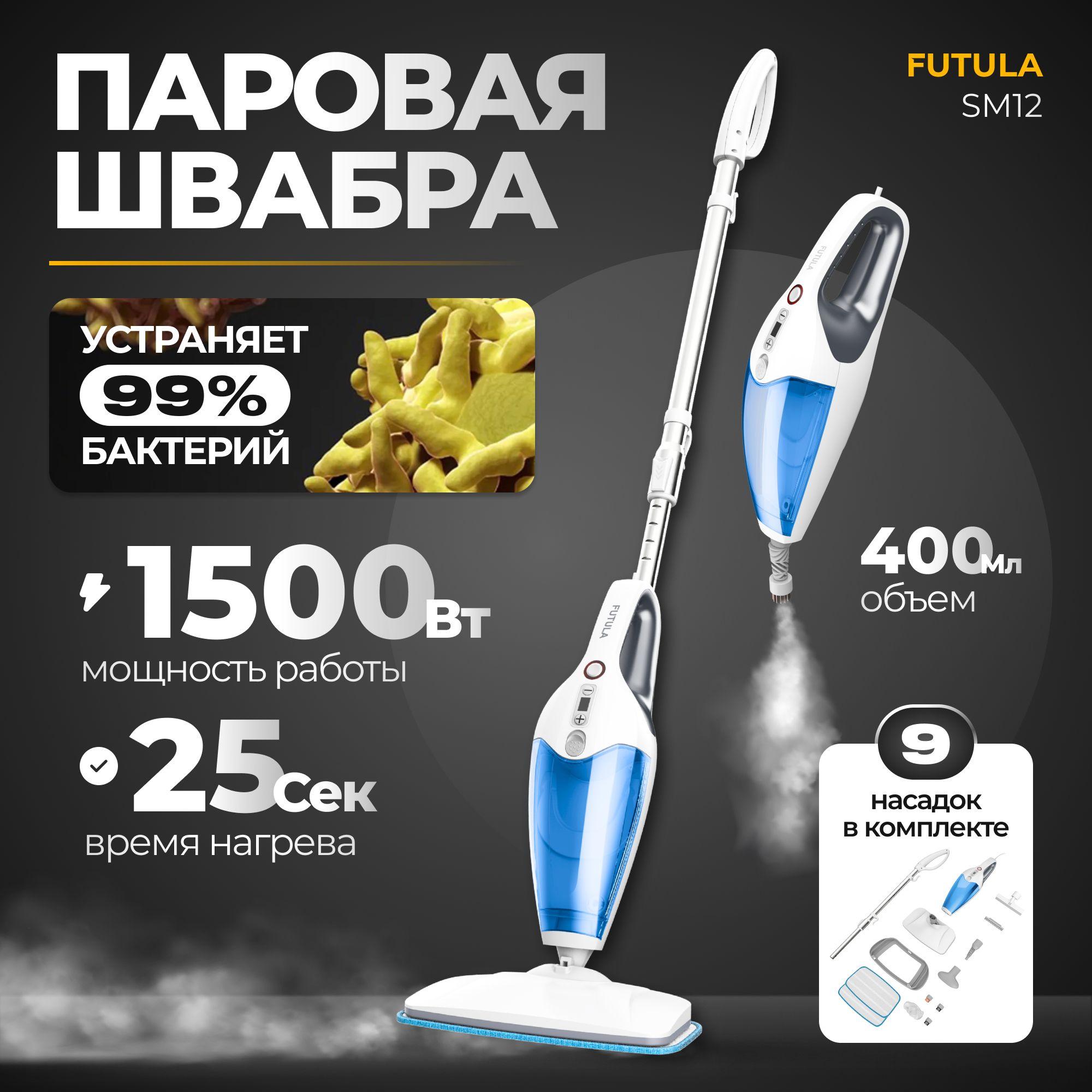 Паровая швабра Futula Steam Mop SM12, ручной отпариватель, пароочиститель, объём 400мл, мощность 1500Вт, 9 сменных насадок для уборки и очистки поверхностей