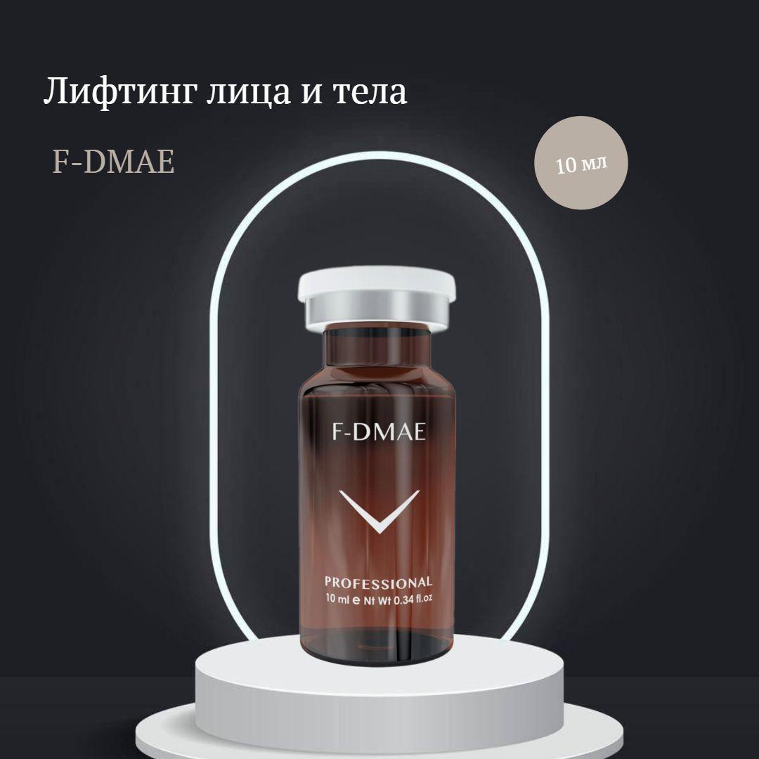 Сыворотка лифтинг лица и тела F-DMAE 3%, 10мл