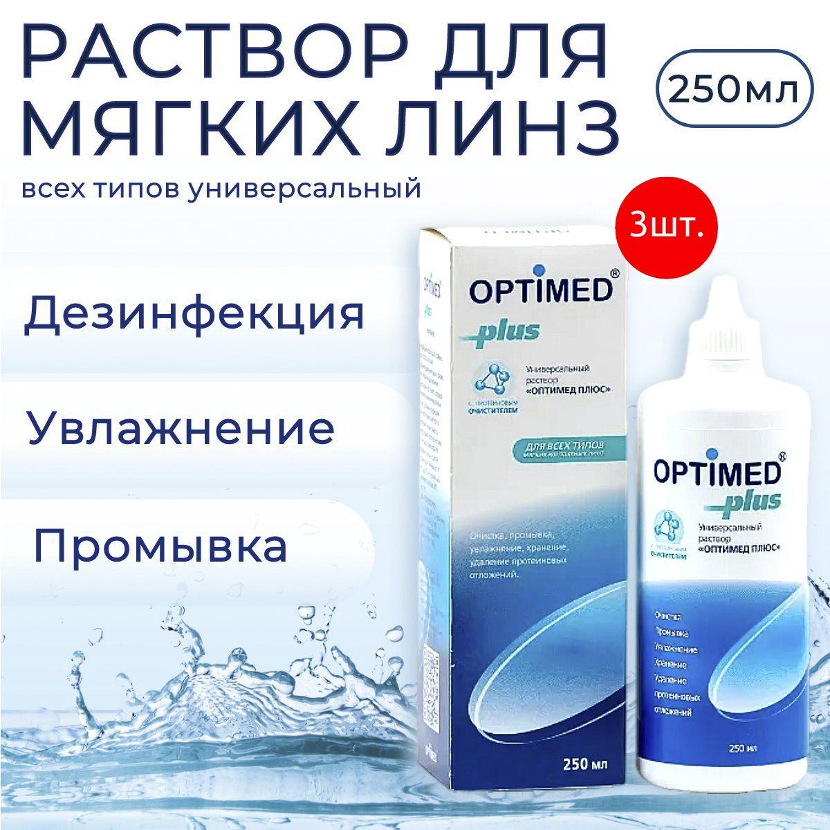 Универсальный раствор для контактных линз Optimed Plus, 750 мл (3 упаковки по 250 мл) Оптимед Плюс жидкость для линз