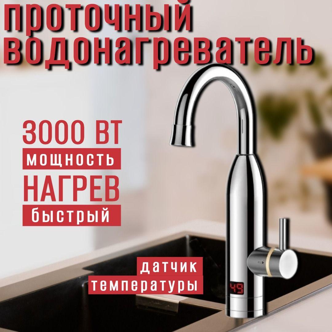 Водонагреватель проточный электрический / Кран нагреватель для горячей воды / Cмеситель с водонагревателем для дачи и дома