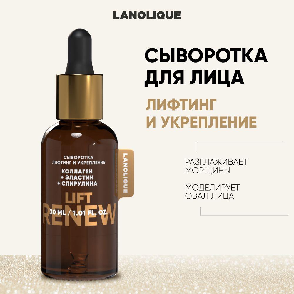 Lanolique / Сыворотка для лица коллаген и гиалуроновая кислота увлажняющая антивозрастная LIFT RENEW, 30 мл