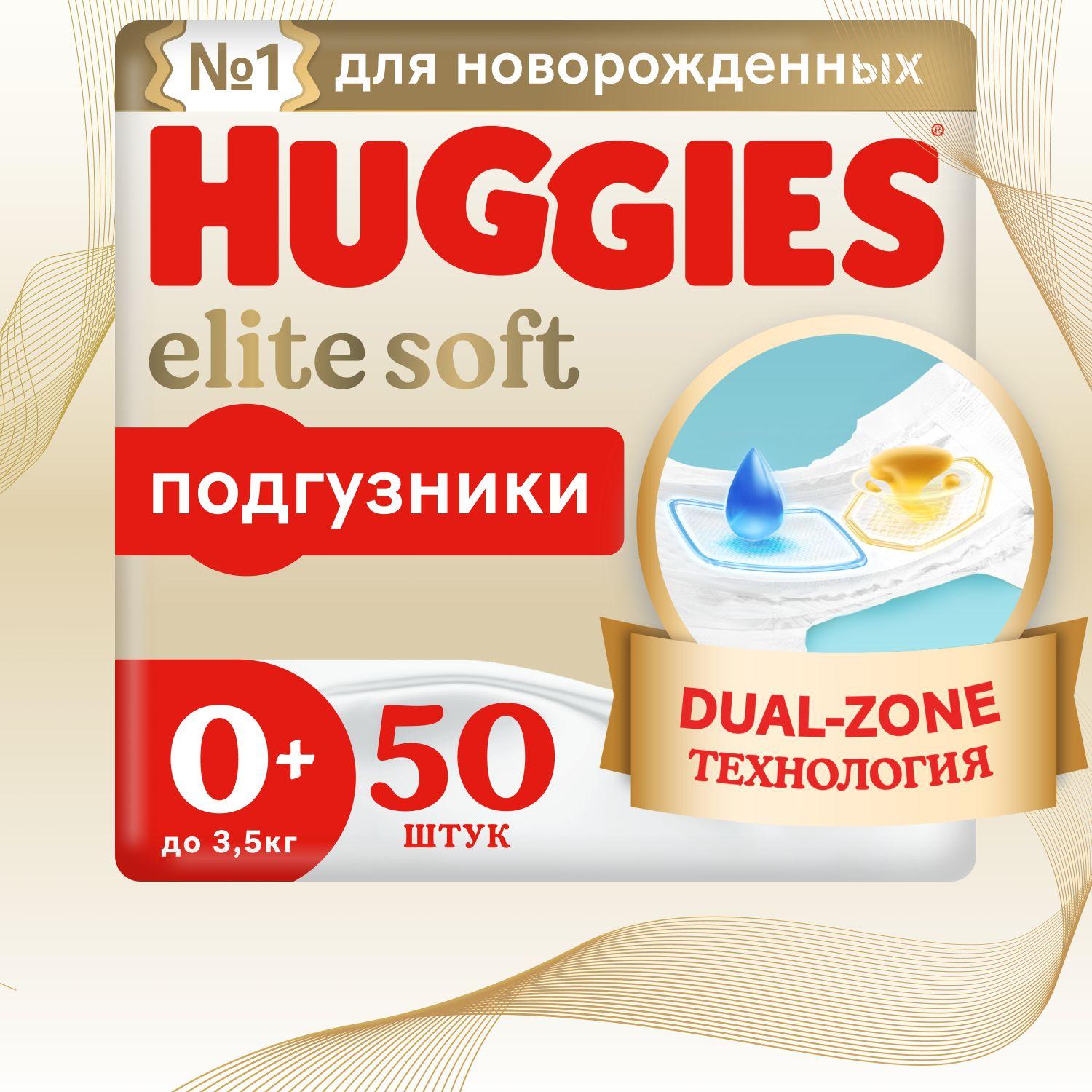 Подгузники для новорожденных Huggies Elite Soft 0 + NB размер, до 3,5кг, 50 шт