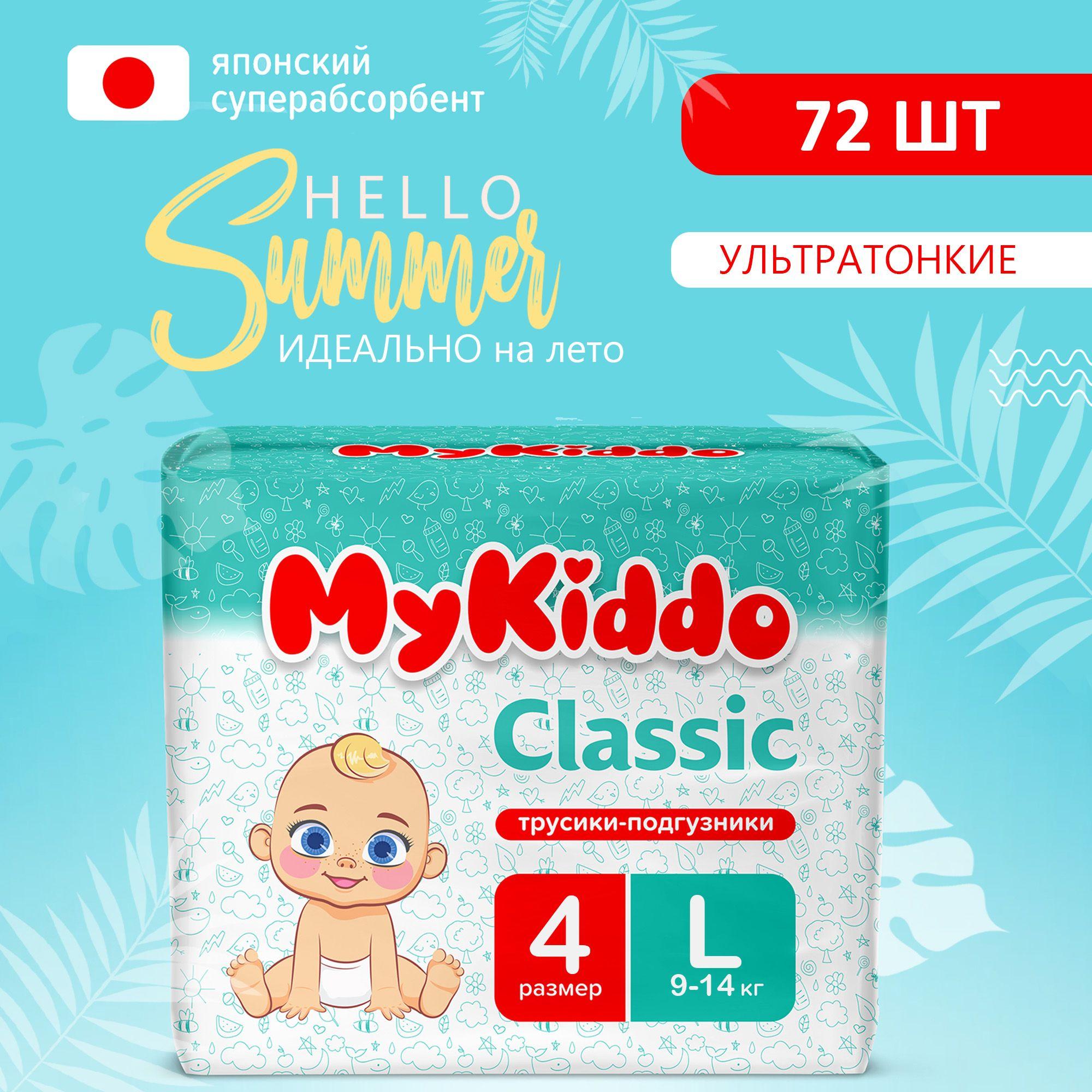 Подгузники трусики детские MyKiddo Classic размер 4 L, для детей весом 9-14 кг, 72 шт. (2 упаковки по 36 шт.) мегабокс