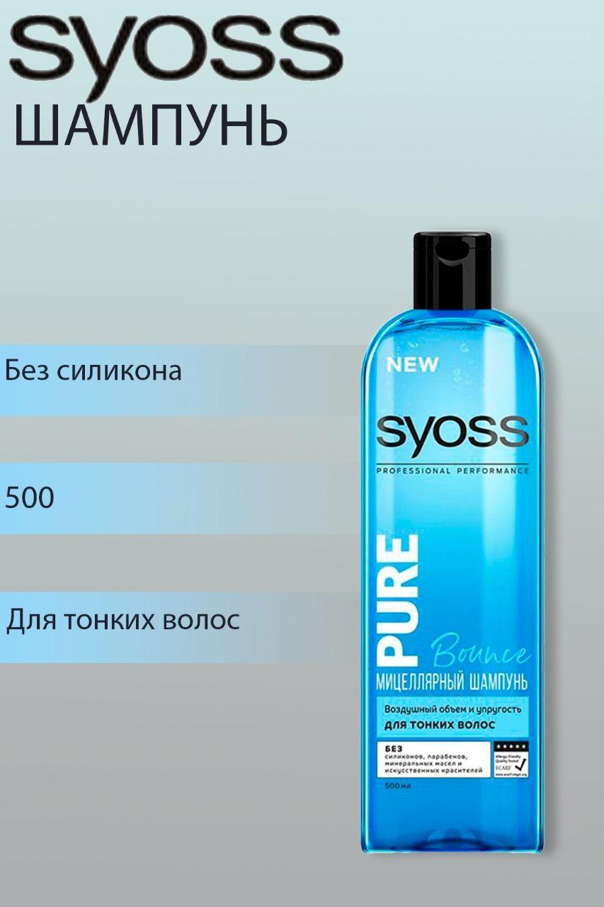 Сьёсс | Syoss Pure Bounce Шампунь, для тонких волос, 450 мл Kotofey/