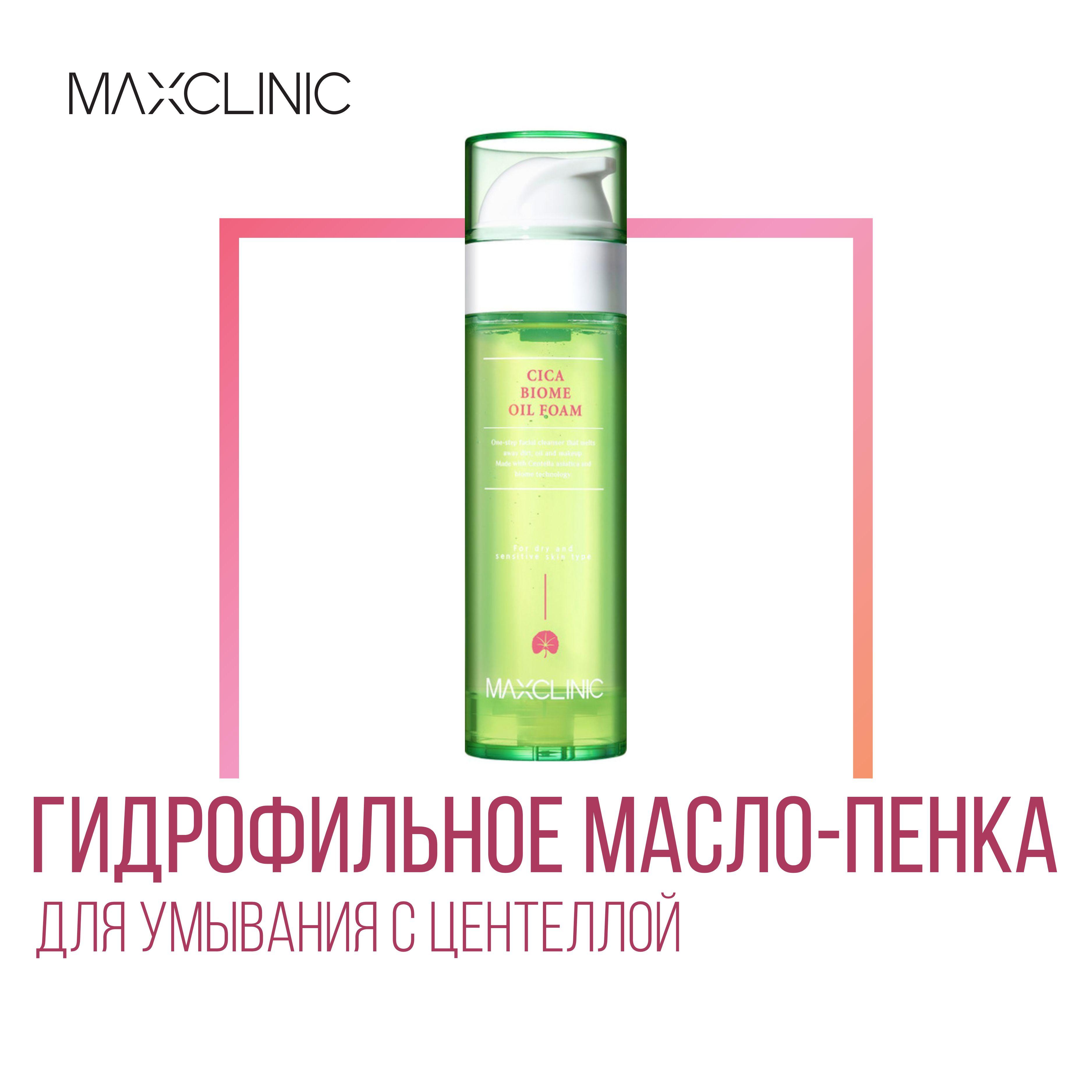 MAXCLINIC Cica Biome Oil Foam Масло-пенка гидрофильное для умывания с Центеллой, 110 г