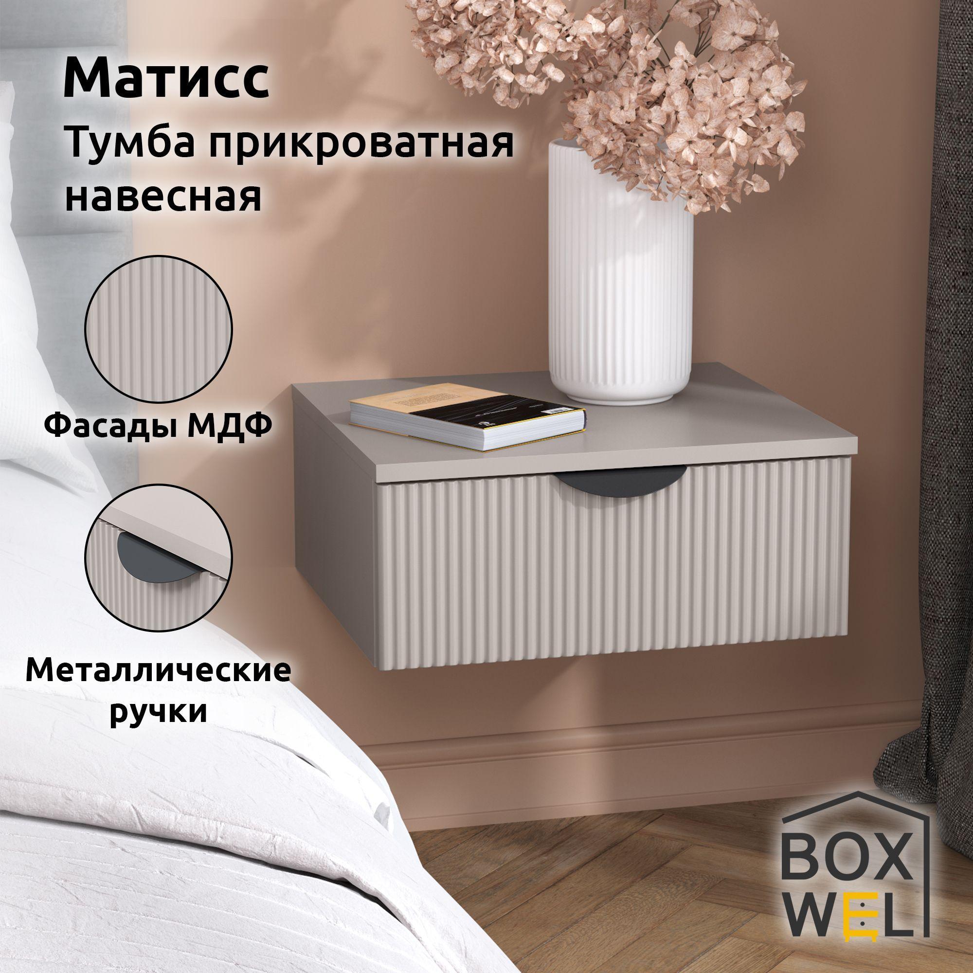 BoxWel Тумба прикроватная Матисс 1Я, 1 ящ., 45,2х39,2х19 см, подвесная с ящиками (Кашемир)