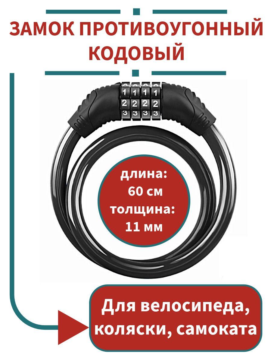 Противоугонный кодовый тросовый замок для велосипеда, самоката, длина 60 см, черный