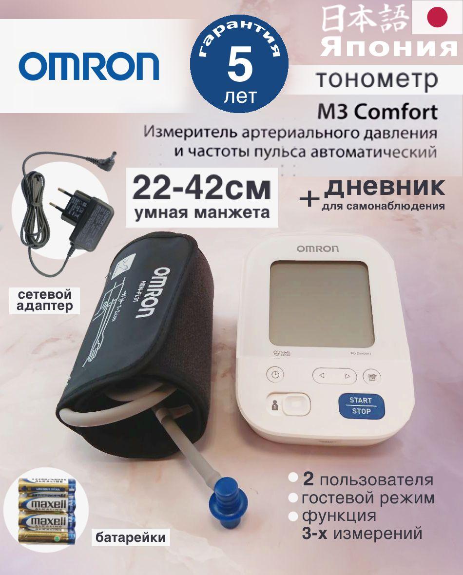 Тонометр Omron M3 Comfort с адаптером и универсальной манжетой 22-42 см, интеллектуальное измерение Intellisense