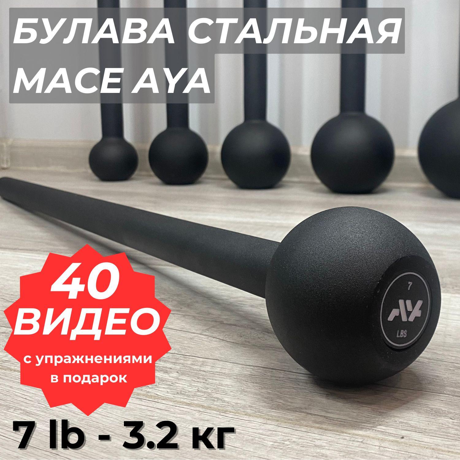 AYAsteel | Булава стальная мэйс AYA 7LB (3,2 кг), спортивная, атлетическая, кувалда металлическая для силовых тренировок, молот для кроссфита