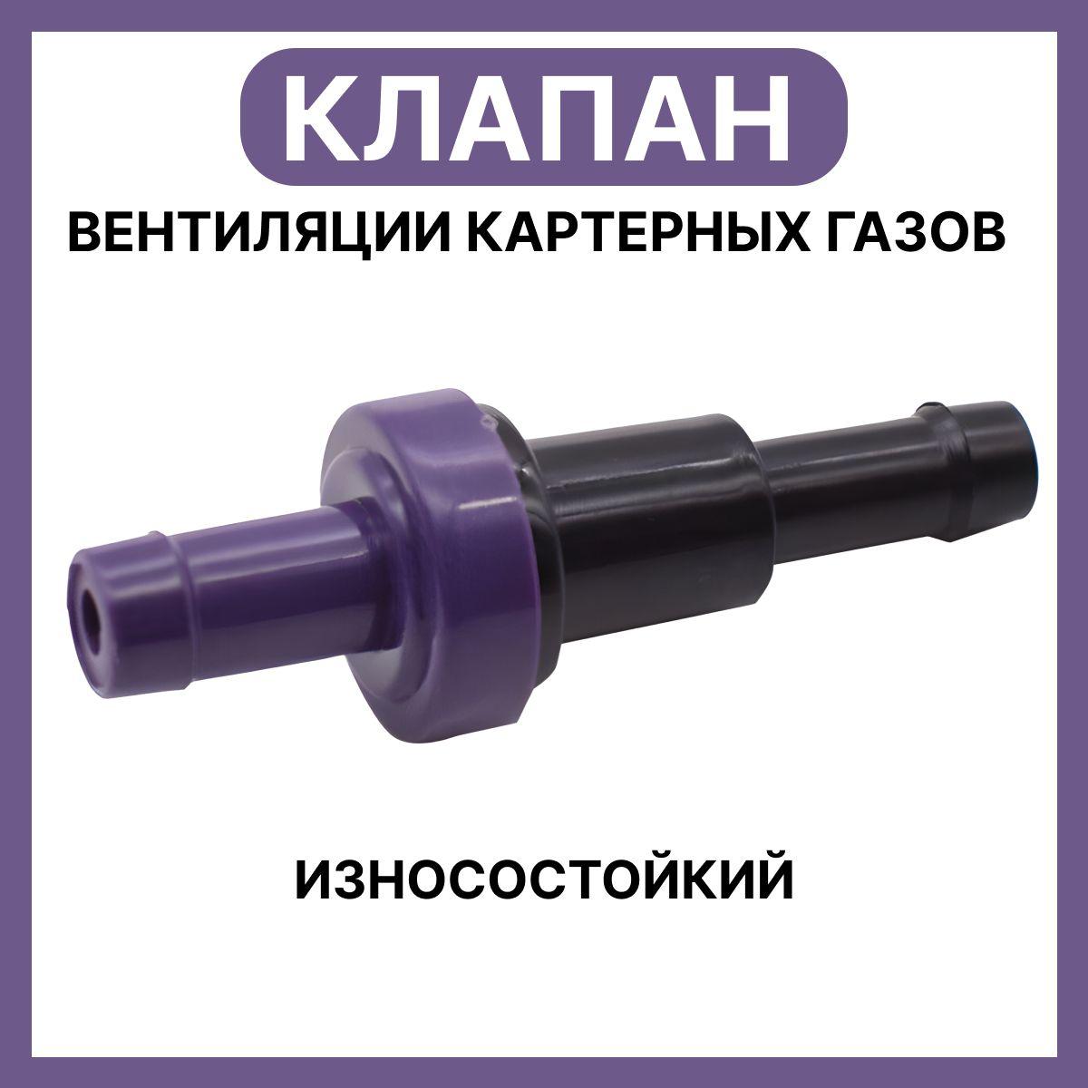 Self store | Клапан вентиляции картерных газов, 1 шт.