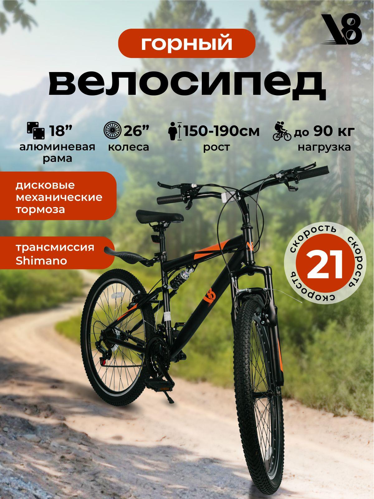 Велосипед взрослый горный скоростной V8 V-M2622B диаметр колес 26", 21 скорость, алюминиевая рама 18"