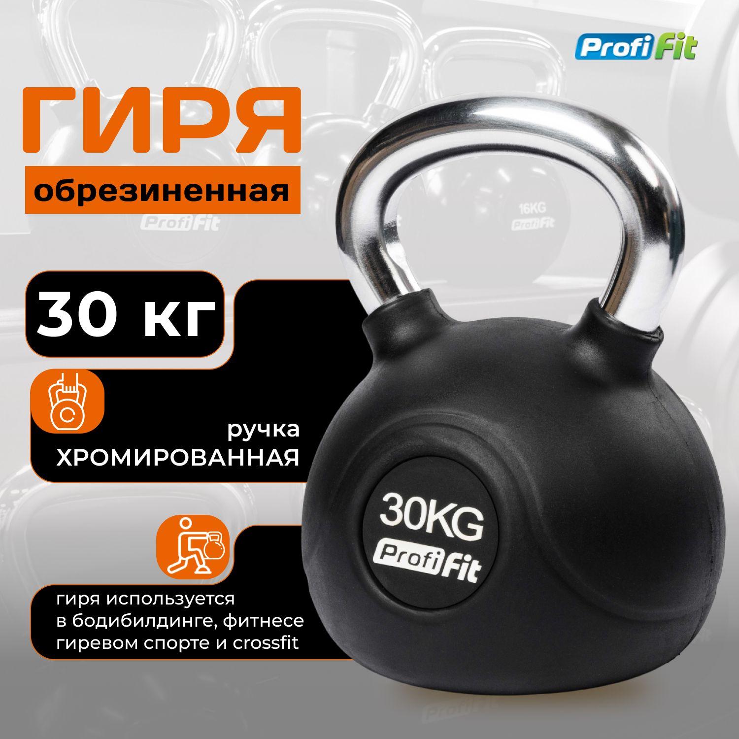 Гиря 30 кг обрезиненная с хромированной ручкой PROFI-FIT