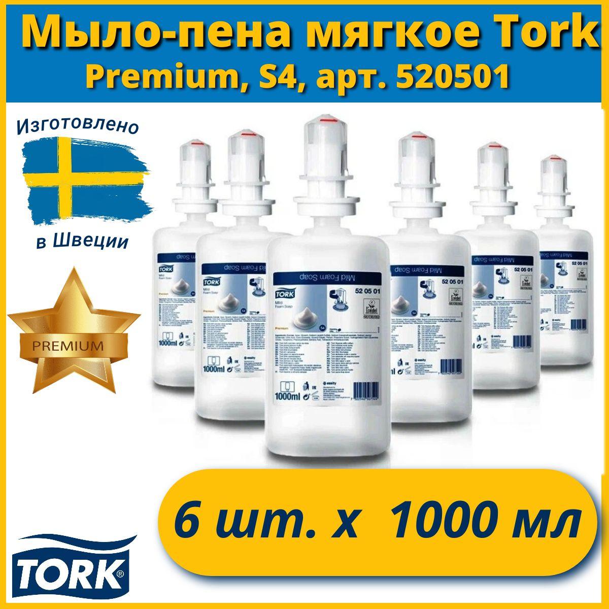 Мыло жидкое Tork/мыло пена для диспенсеров, 6 картриджей по 1000мл/1л, S4, арт. 520501