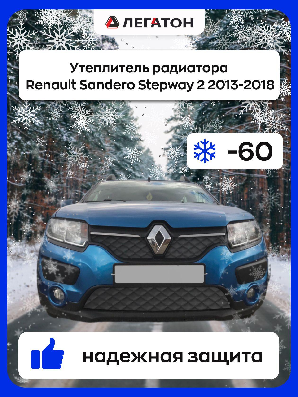 Автомобильная защита радиатора зимняя для Renault Sandero Stepway 2 2013-2018