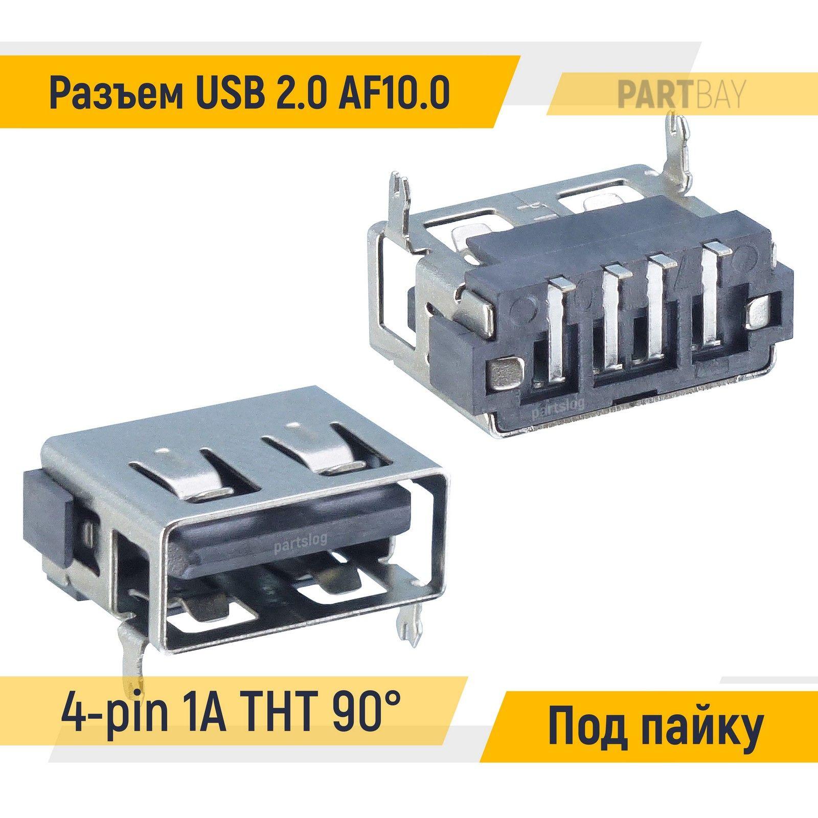 Разъем USB 2.0 AF10.0 4-pin 1A angled 90 THT Под пайку вид 01