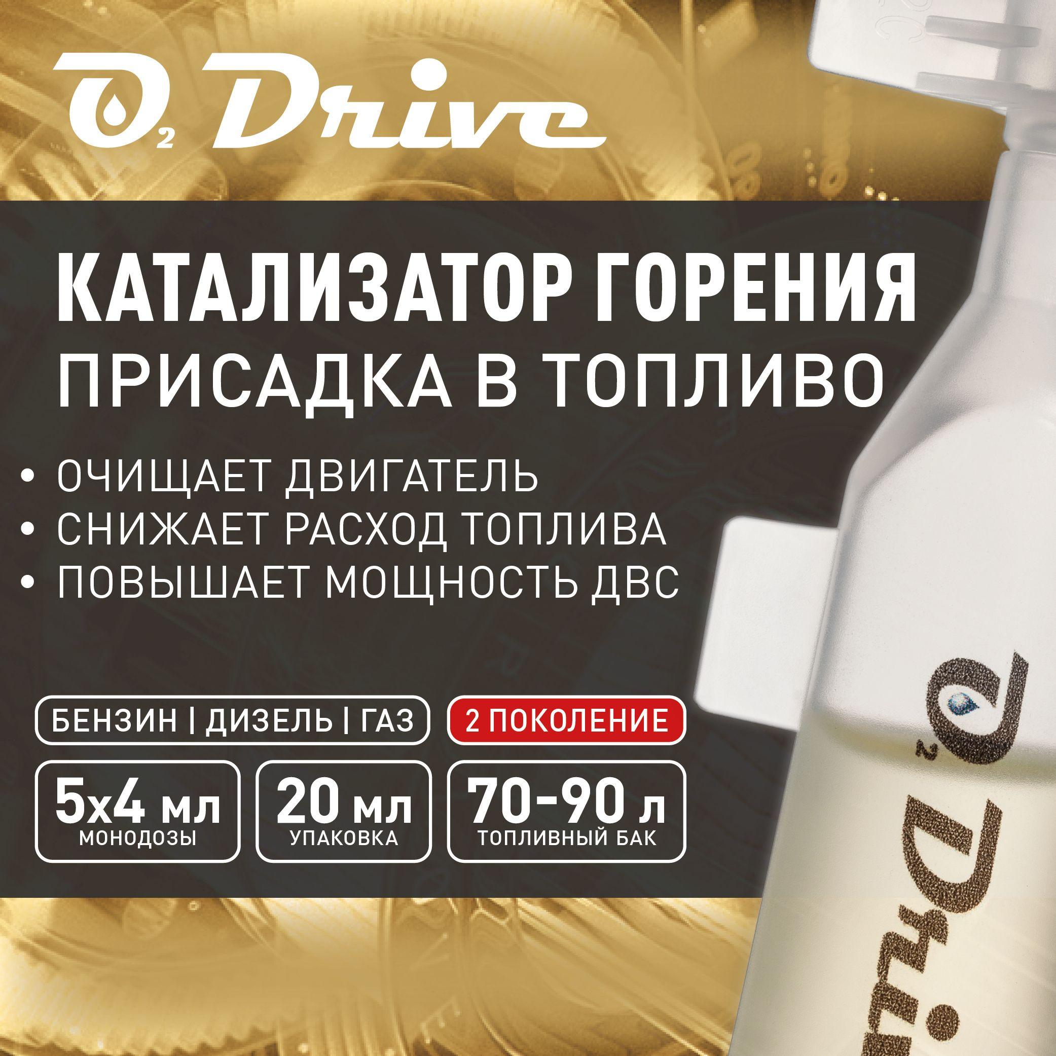 Присадка в бензин, в дизельное топливо и газ O2 Drive: Очиститель двигателя, раскоксовка двигателя на 5 заправок бак 70-90 литров