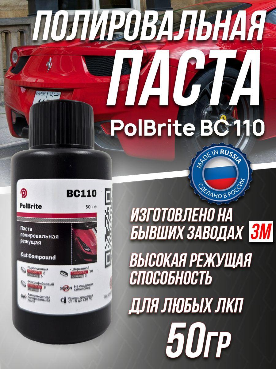 Полировальная паста для автомобиля PolBrite BC110 - 50гр