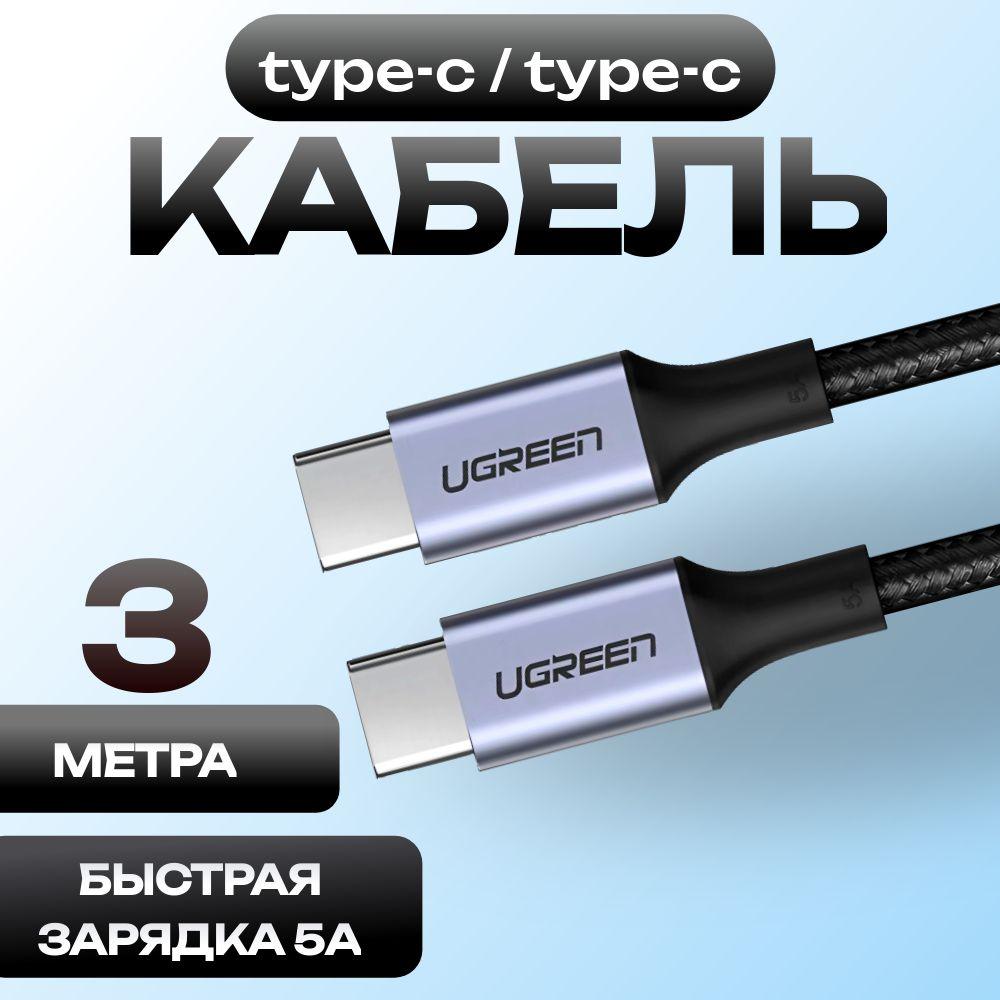 Кабель USB Type C, - Type C, 3 метра. Провод Type C. Шнур для зарядки телефона Type C. UGREEN US316. Tайпси шнур быстрая зарядка