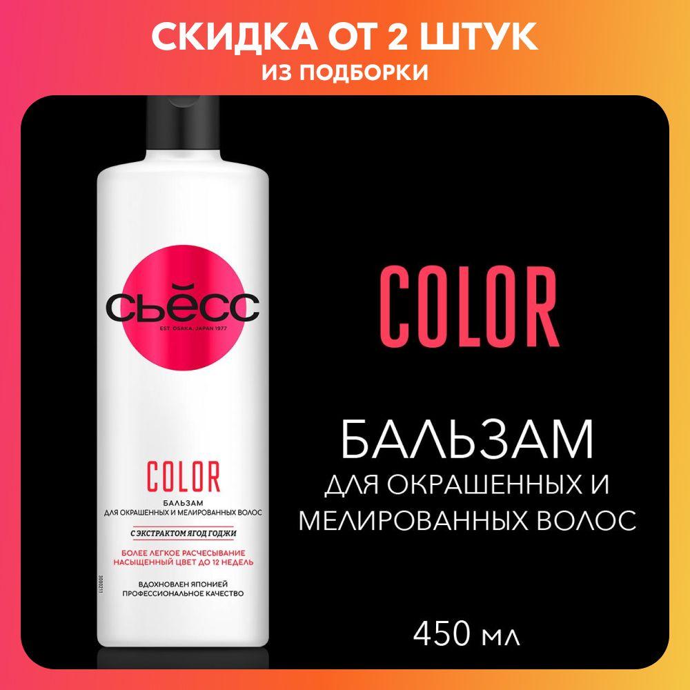 СЬЕСС Бальзам кондиционер женский Color для окрашенных и мелированных волос, легкое расчесывание, 450 мл