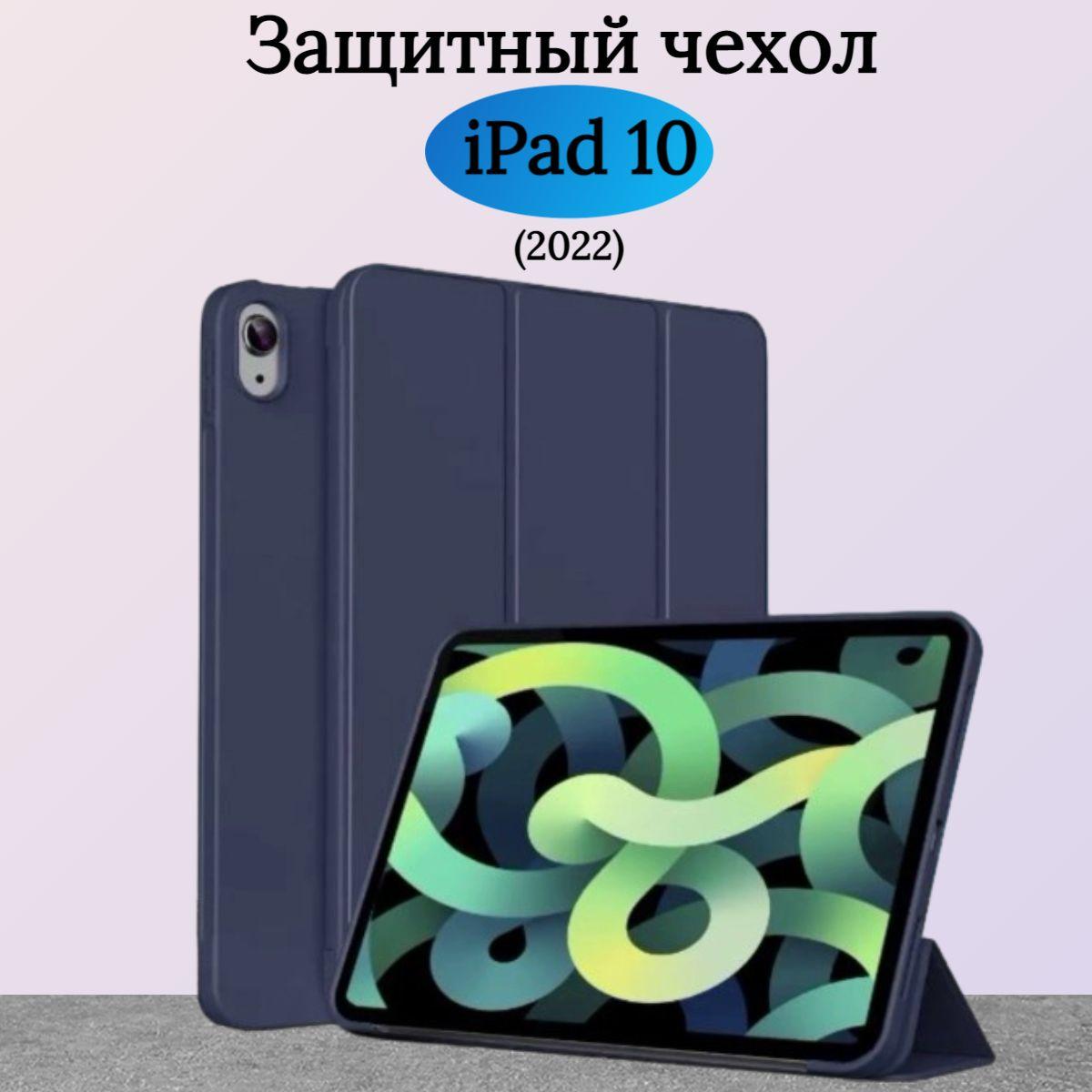 Чехол защитный для iPad 10 2022 года, микрофибра, трансформируется в подставку