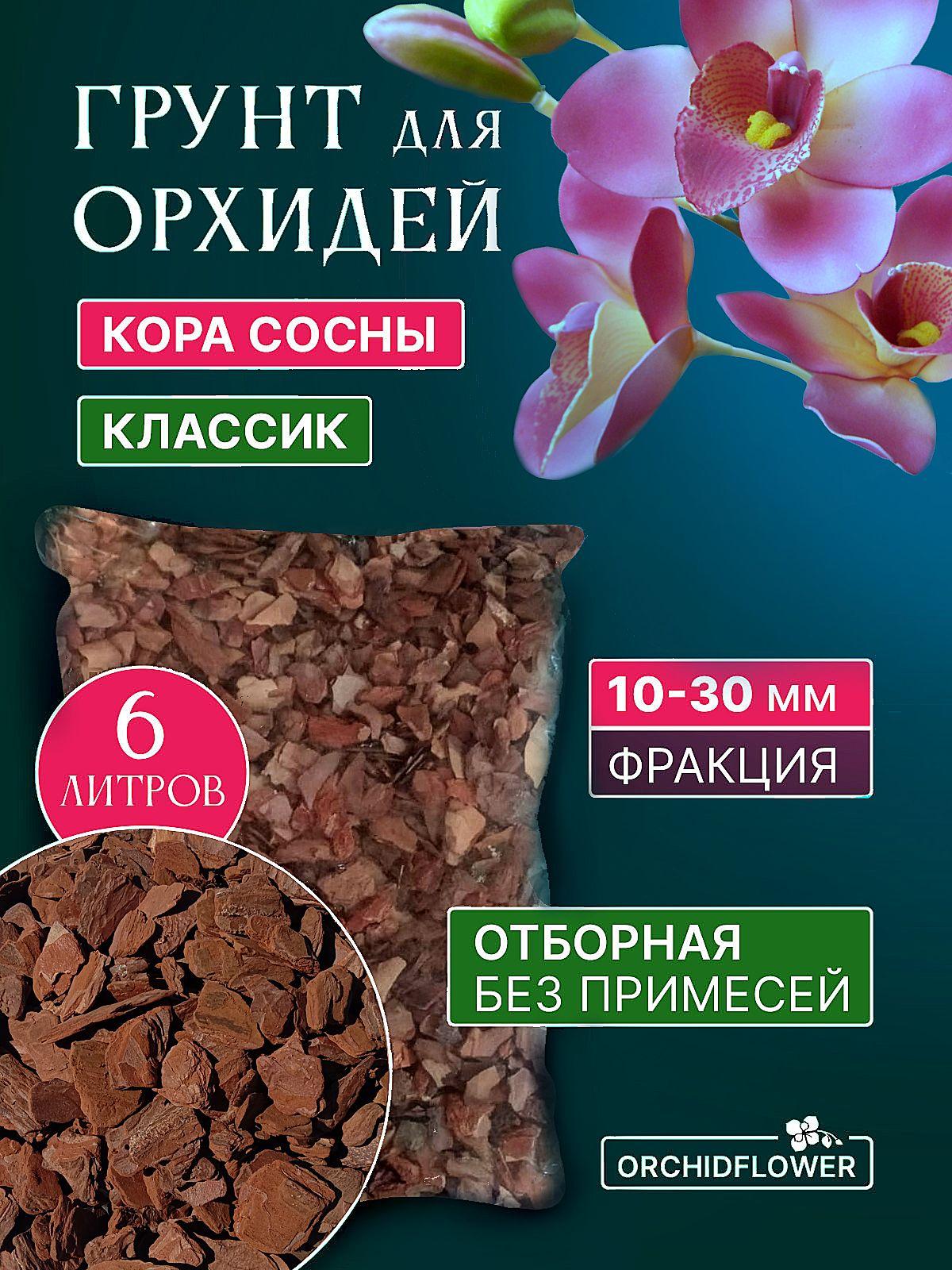 Грунт для орхидей OrchidFlower Кора сосны 10-30 мм 6 л