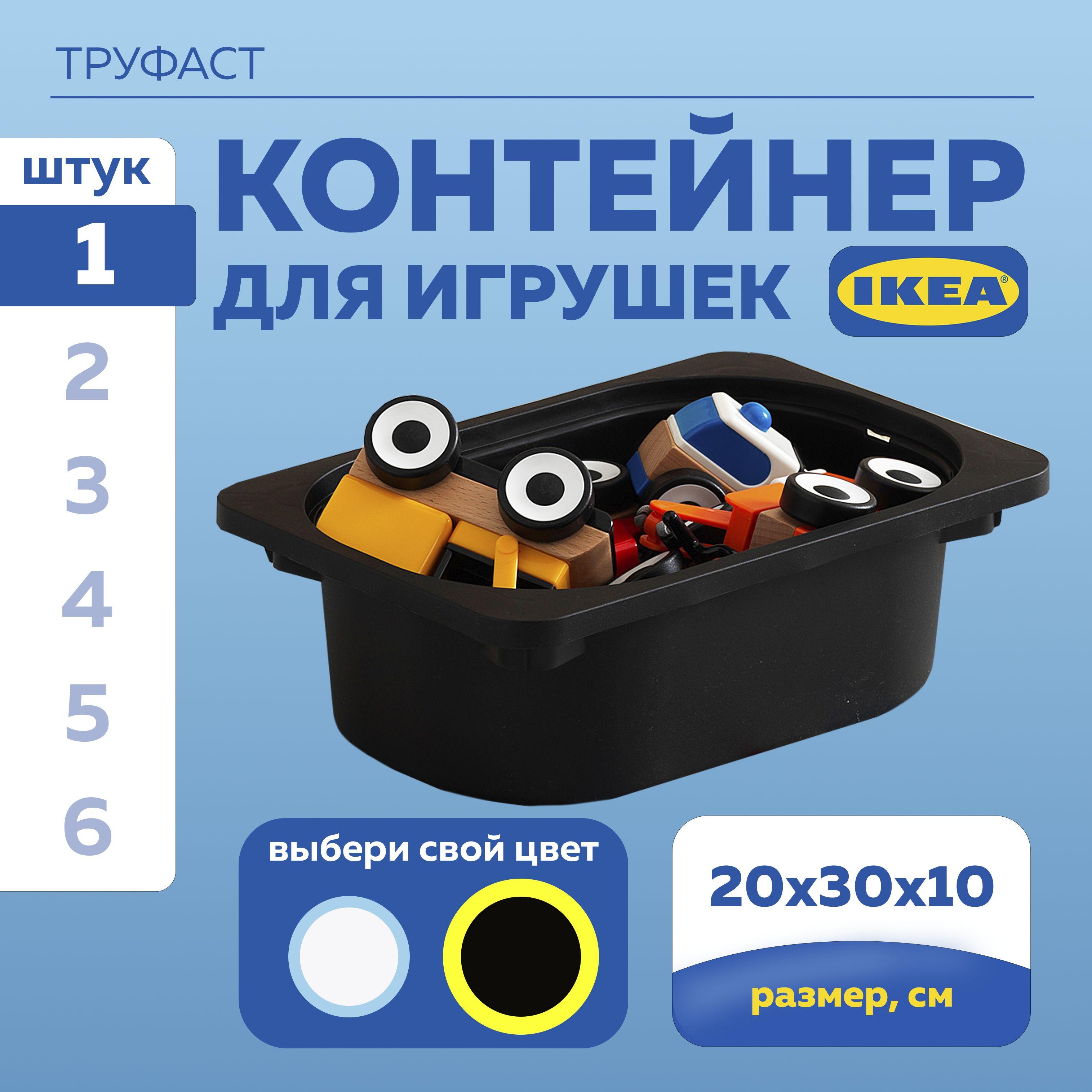 Контейнер для хранения в детской комнате ТРУФАСТ ИКЕА (TROFAST IKEA), ящик для хранения, 20x30x10 см, черный. Ящик для игрушек