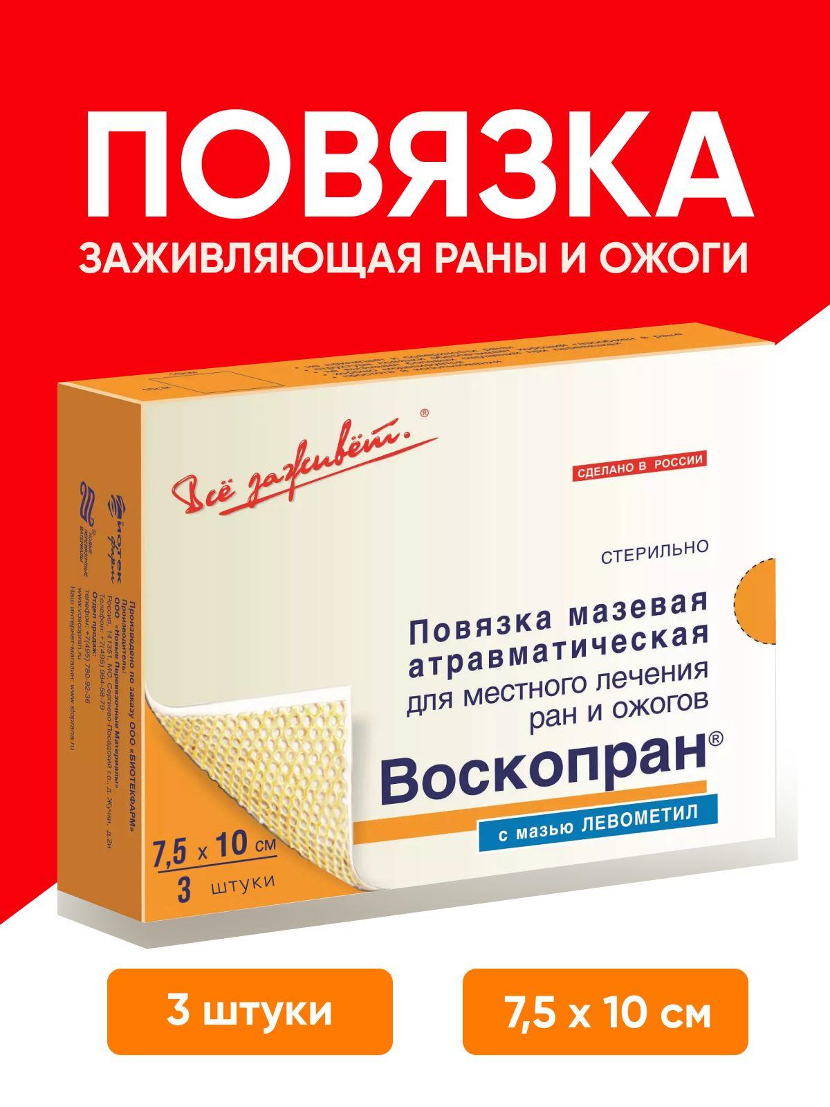 Мазь повязка с левометил от ожогов Воскопран 7,5х10 см