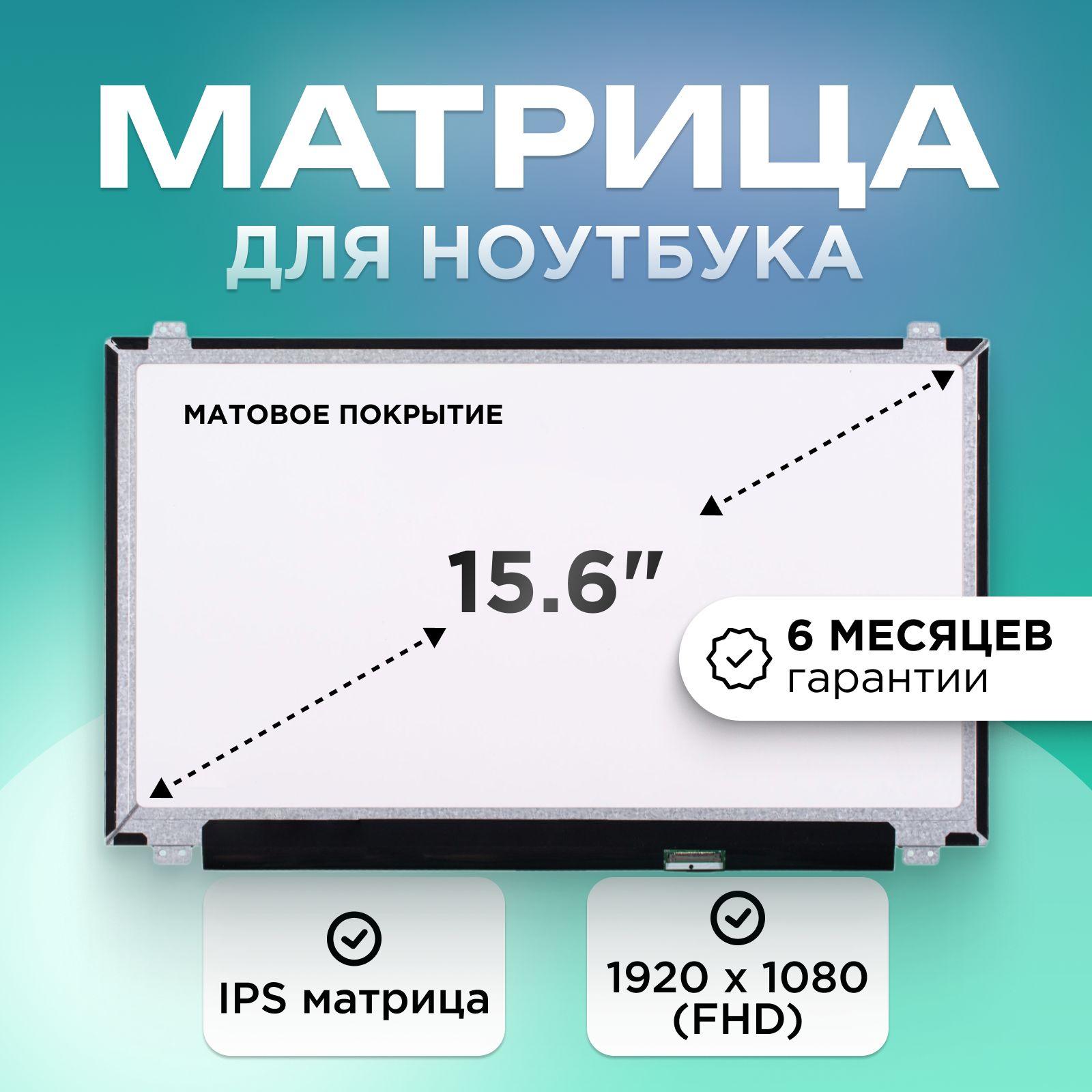 Матрица для ноутбука 15.6" коннектор 30 pin (eDP) 1920x1080 (FHD) IPS матовая U-D 36cm