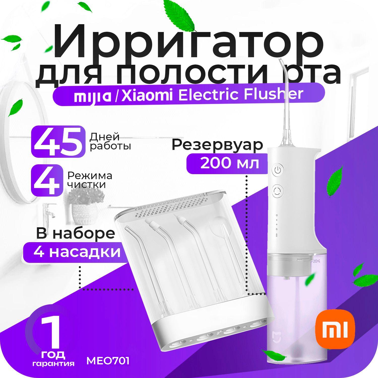 Mijia | Ирригатор Mijia Electric Flusher (MEO701) белый, для полости рта и зубов с насадками