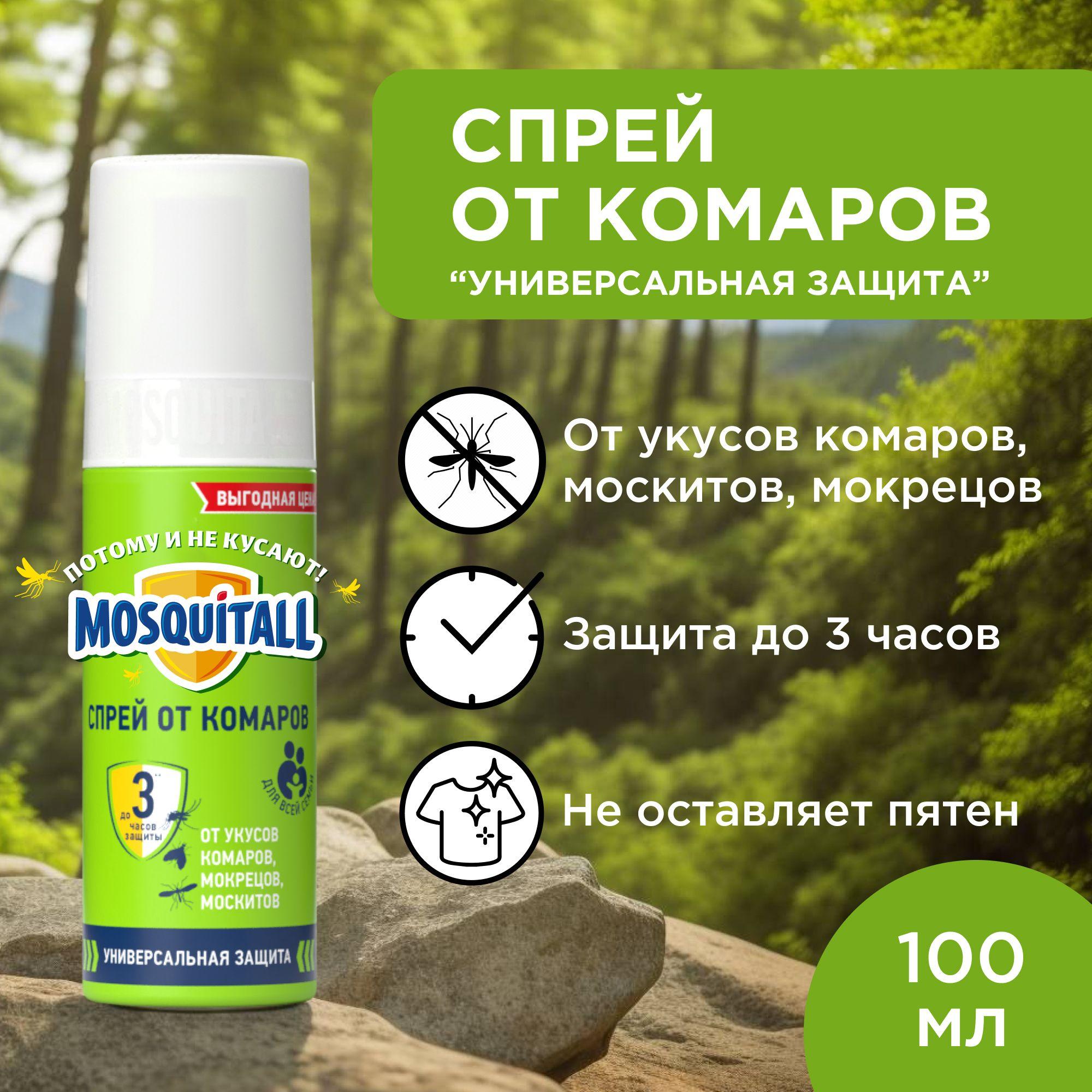 Средство от комаров Москитол Универсальная защита, спрей - 100 мл