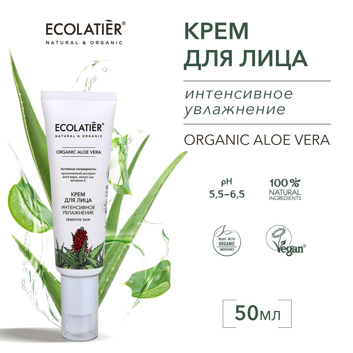 ECOLATIER / Крем для лица Интенсивное Увлажнение ORGANIC ALOE VERA, 50 мл