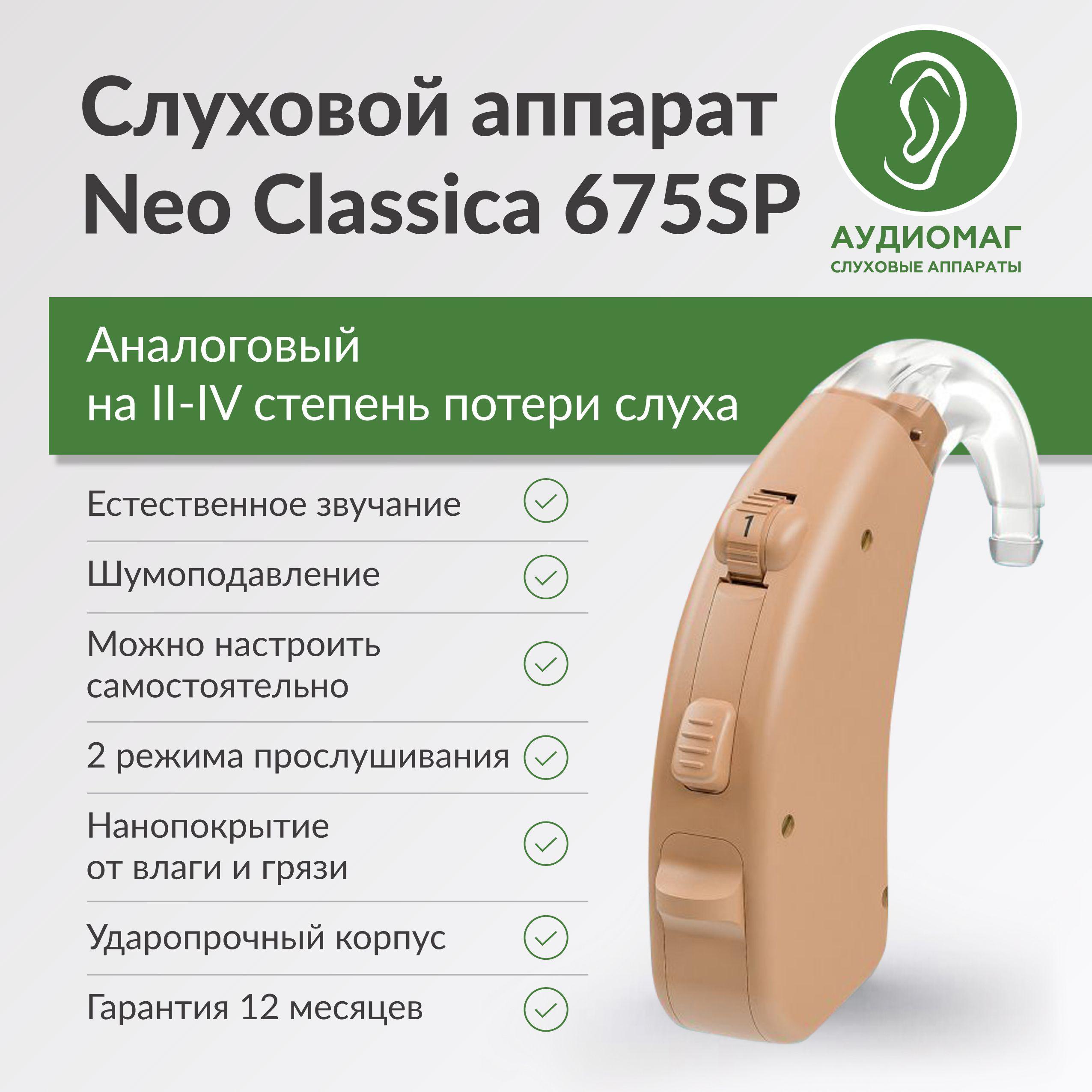 Слуховой аппарат для пожилых и взрослых людей мощный AURICA Аурика Neo Classica 675SP для 3-4 степени потери слуха