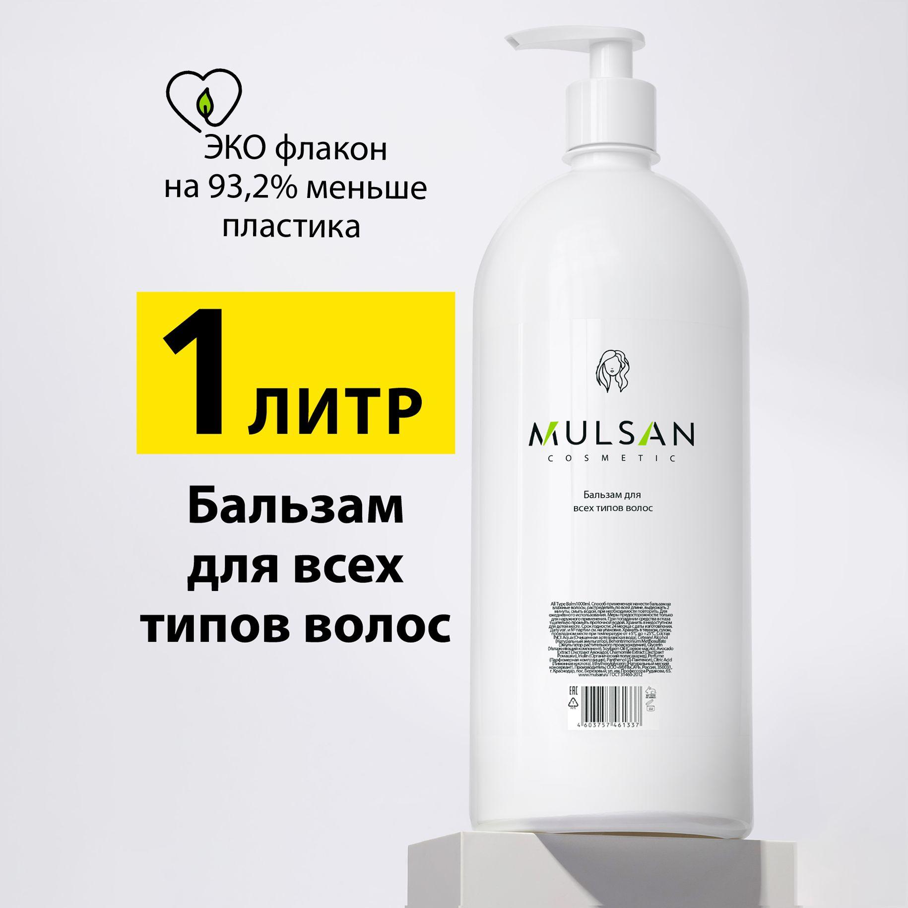 Mulsan | MULSAN Бальзам для всех типов волос натуральный профессиональный 1000 мл