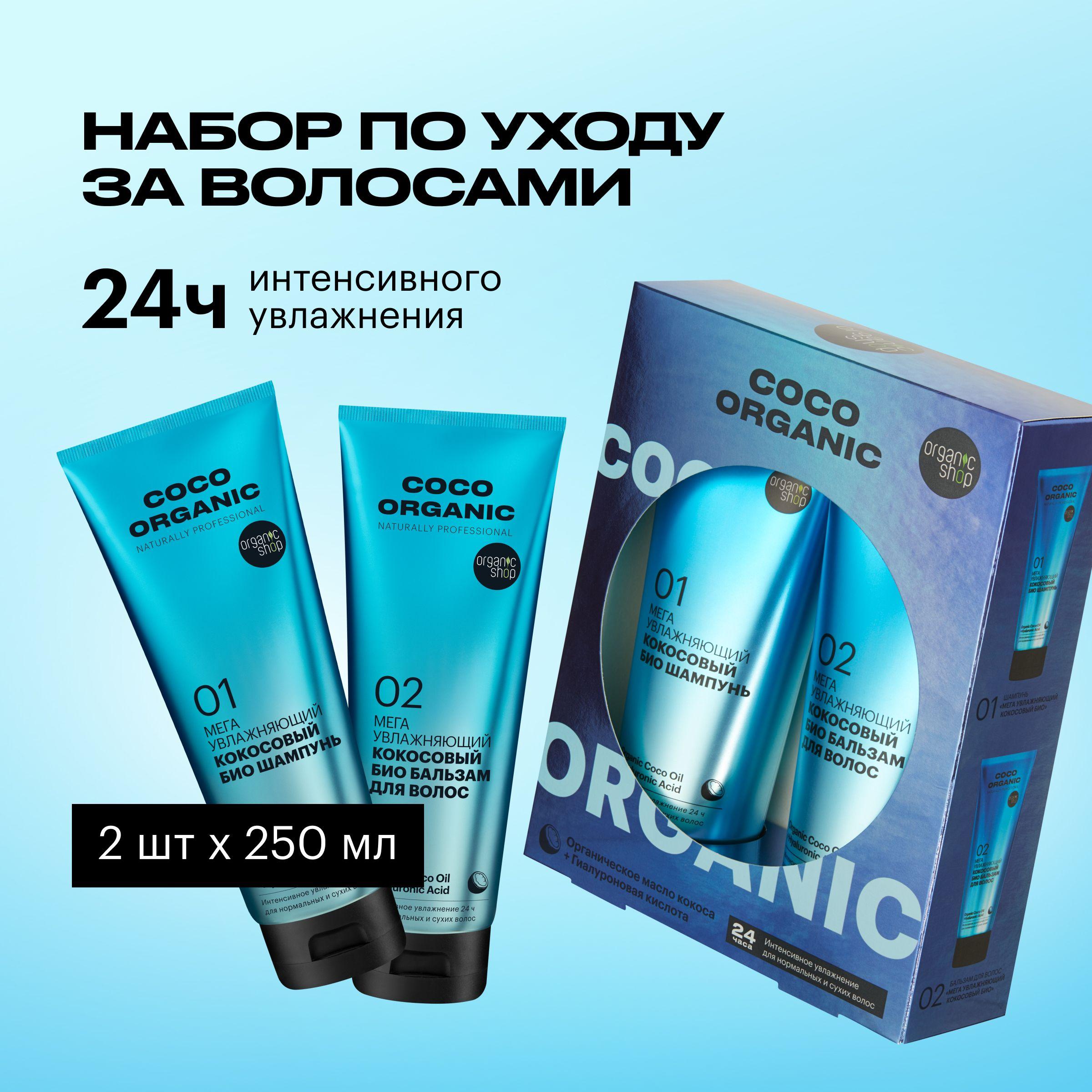 Подарочный набор для волос Organic Shop Naturally Professional Coco Organic шампунь и бальзам, 2 шт х 250 мл