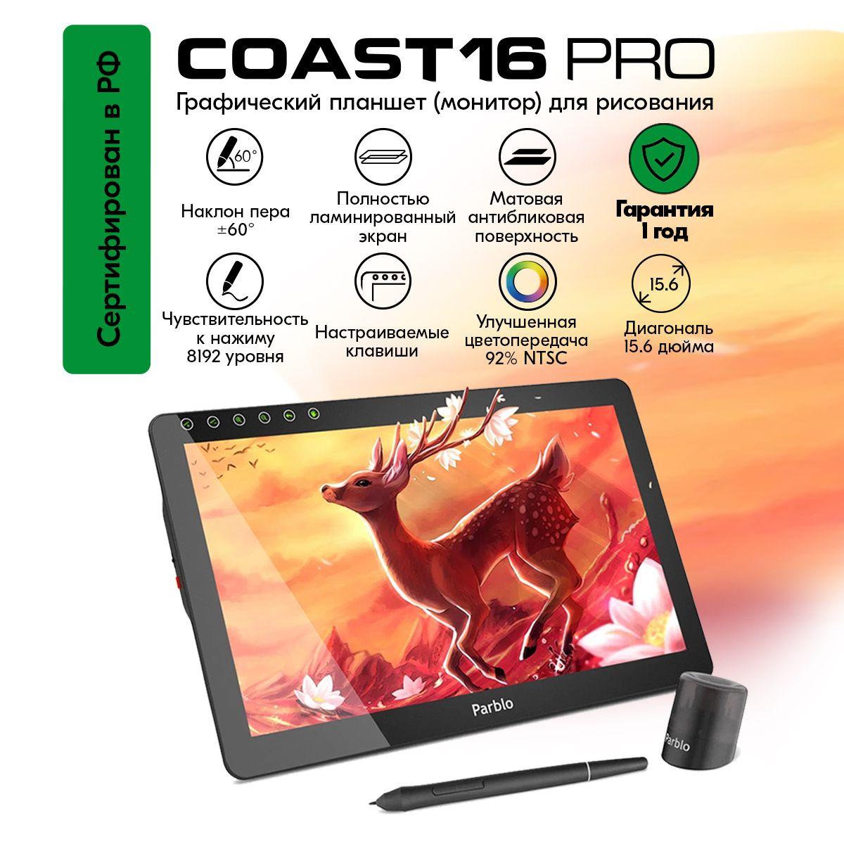 PARBLO Графический экран Coast16 Pro, формат A4, черный