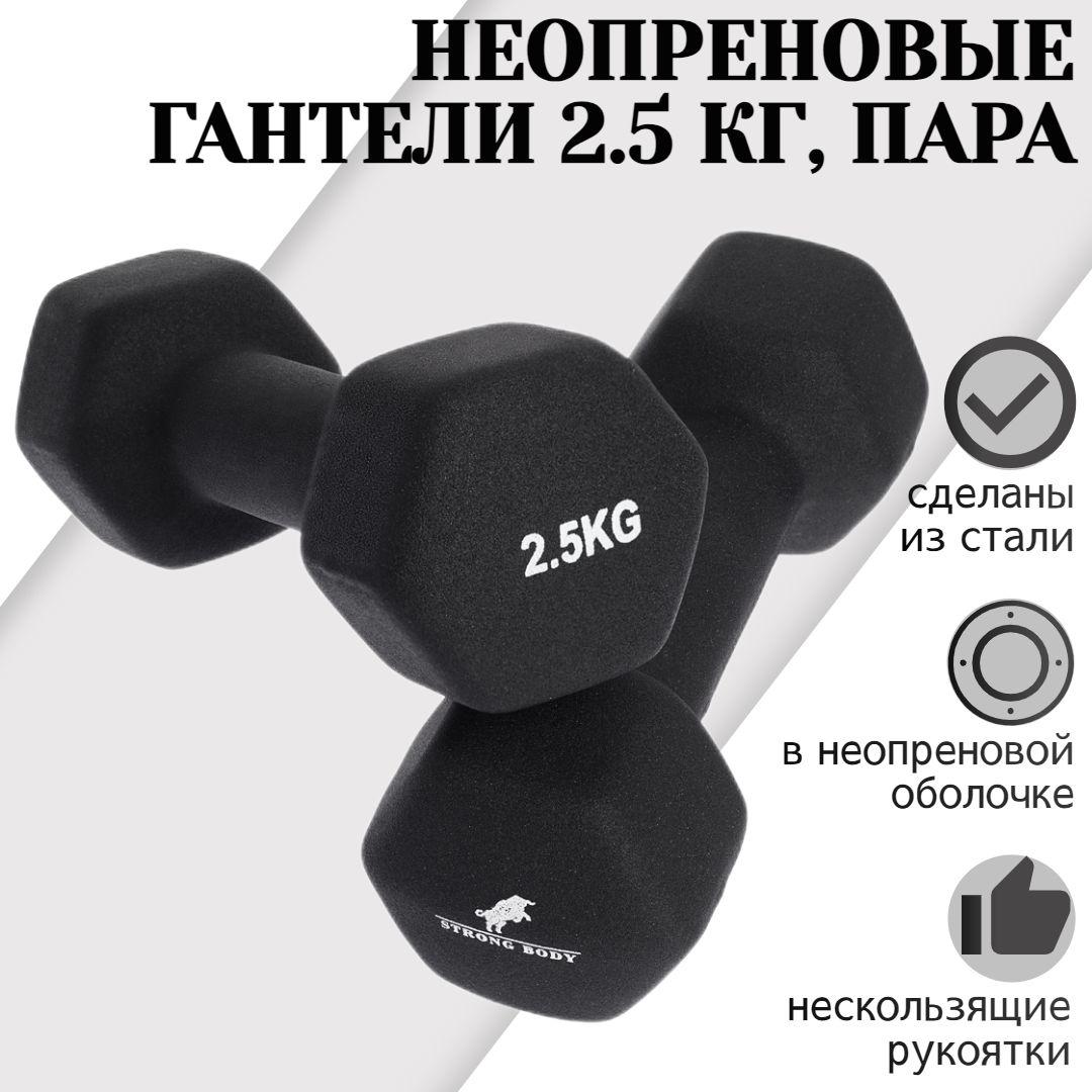 Гантели неопреновые 2.5 кг 2 шт STRONG BODY, черные (гантель для спорта и фитнеса 2,5 кг, пара)