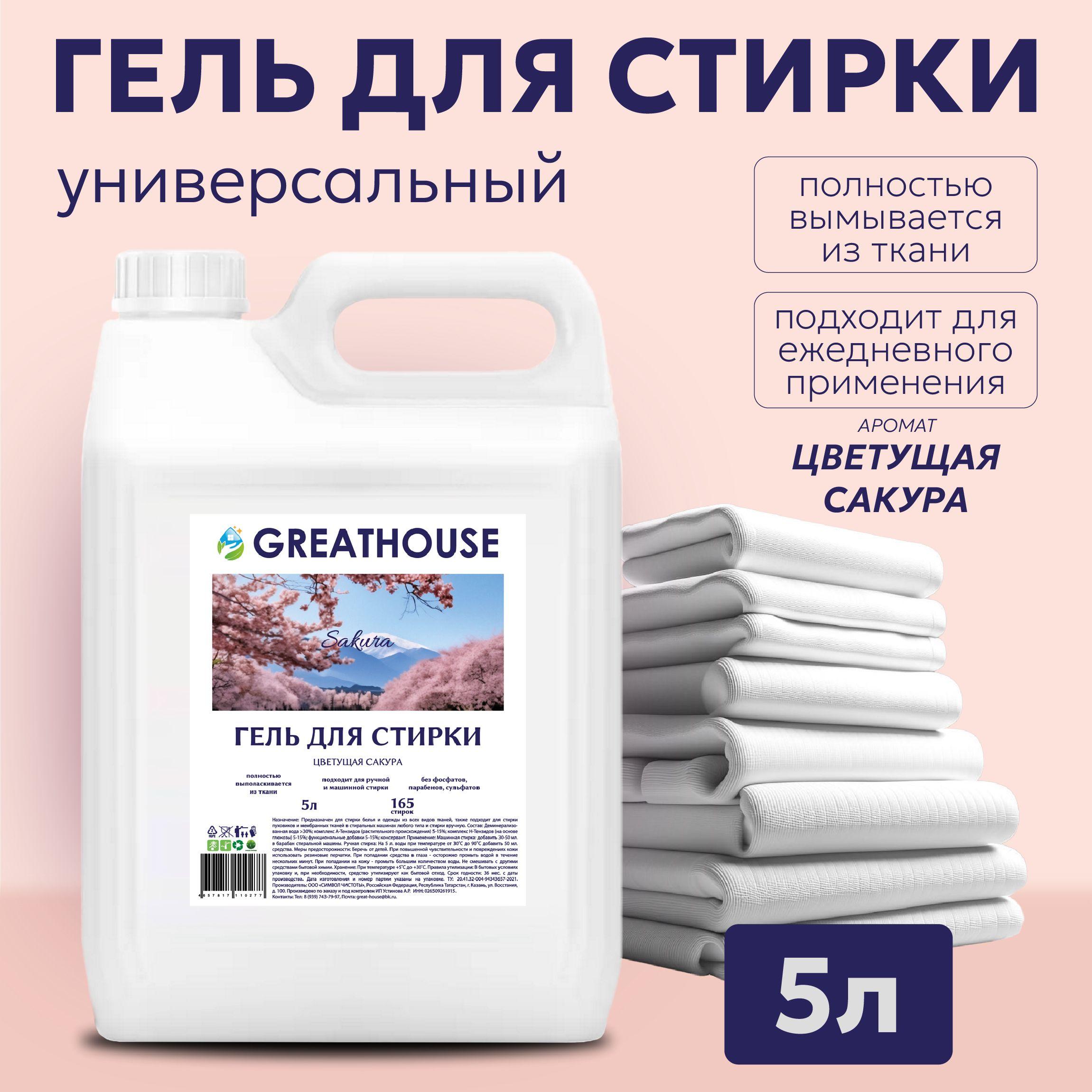 Гель для стирки 5 литров Цветущая сакура "GREATHOUSE", Жидкий порошок для стирки белья универсальный 5л/ автомат