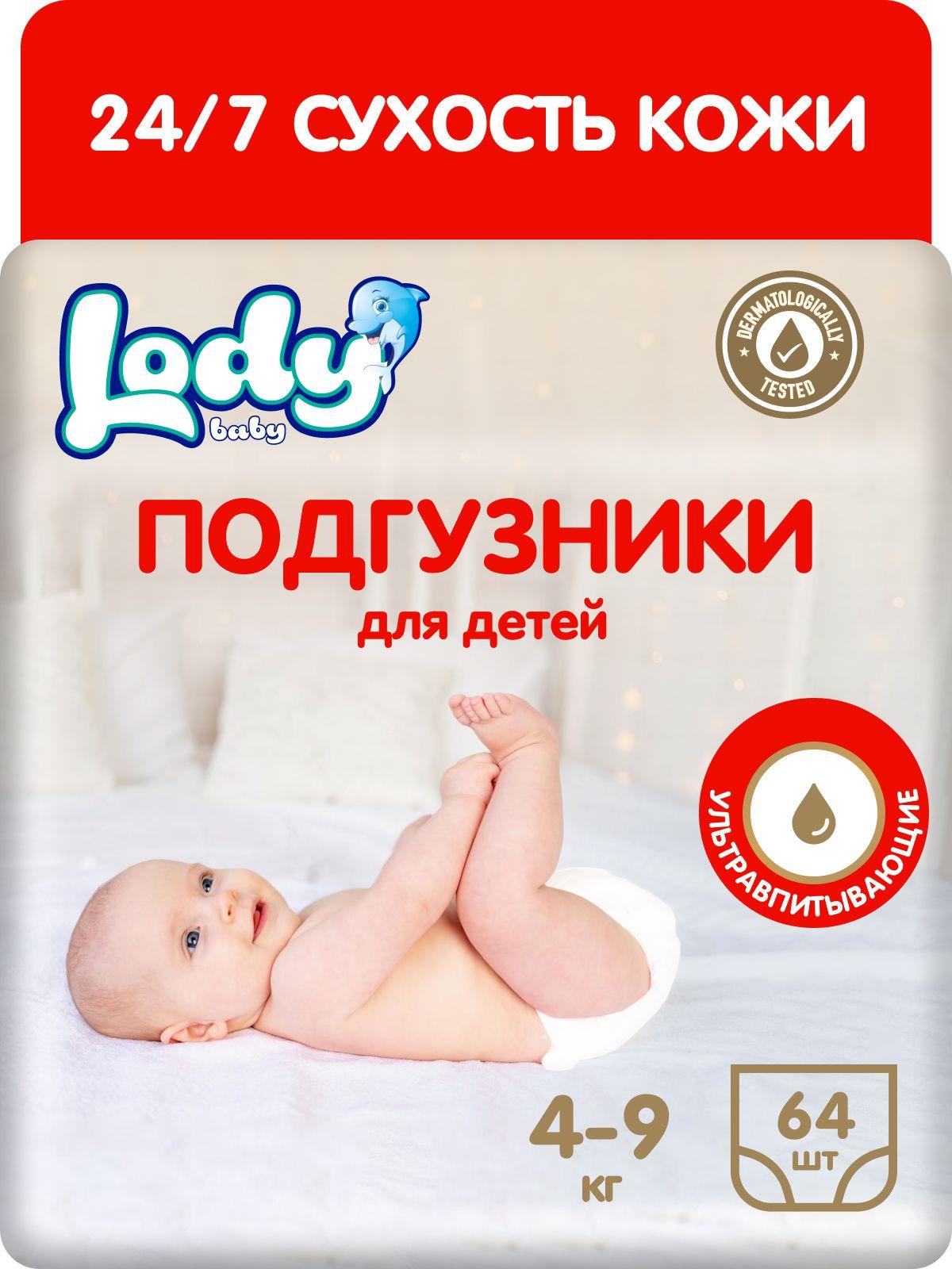 Подгузники для детей LODY BABY 3 MIDI (4-9 kg) 64 шт