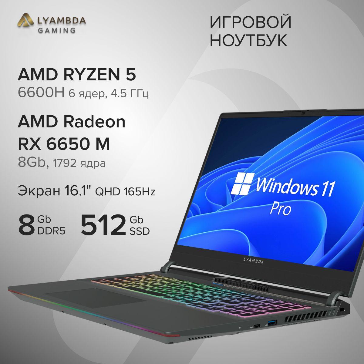 LYAMBDA LLT161M01UWLR_SG Игровой ноутбук 16.1", AMD Ryzen 5 6600H, RAM 8 ГБ, SSD 512 ГБ, AMD Radeon RX 6650M (8 Гб), Windows Pro, темно-серый, Русская раскладка