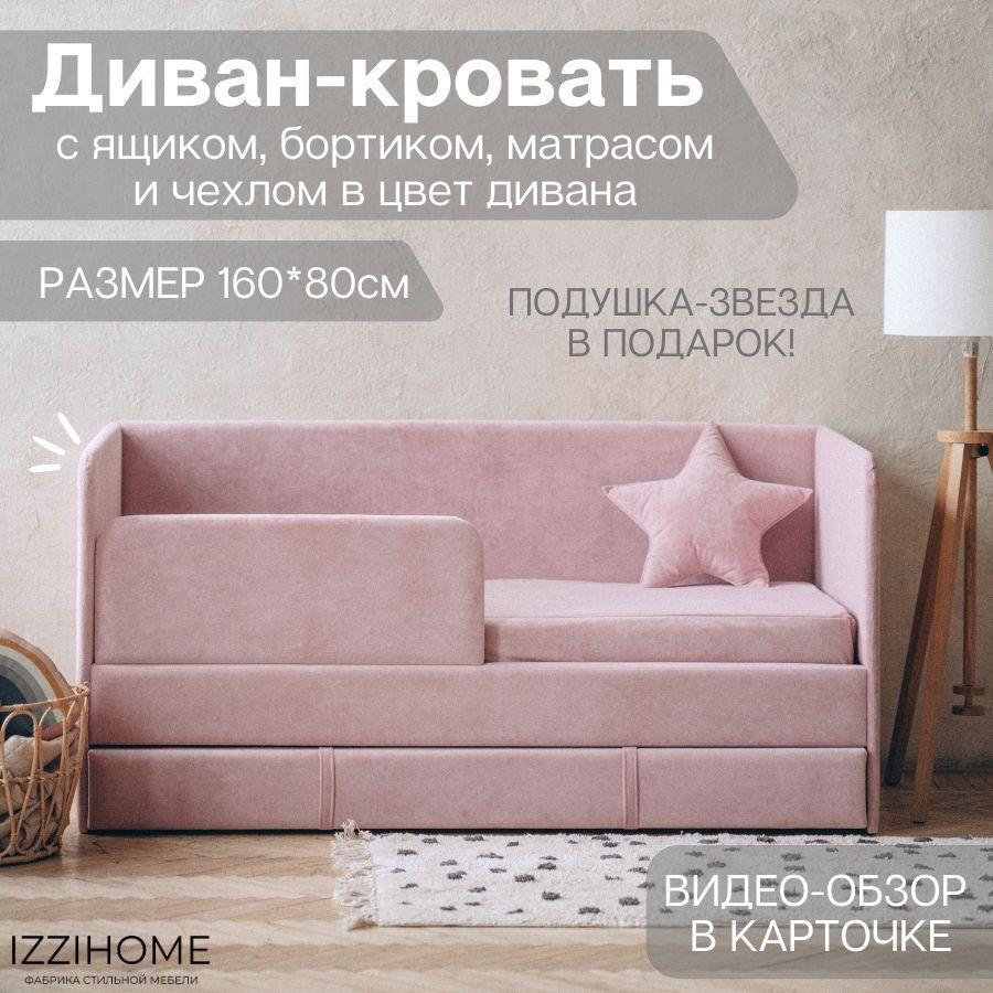 Детский диван-кровать 160х80 см Happy розовый с ящиком, бортиком, матрасом и чехлом, кровать детская от 3х лет