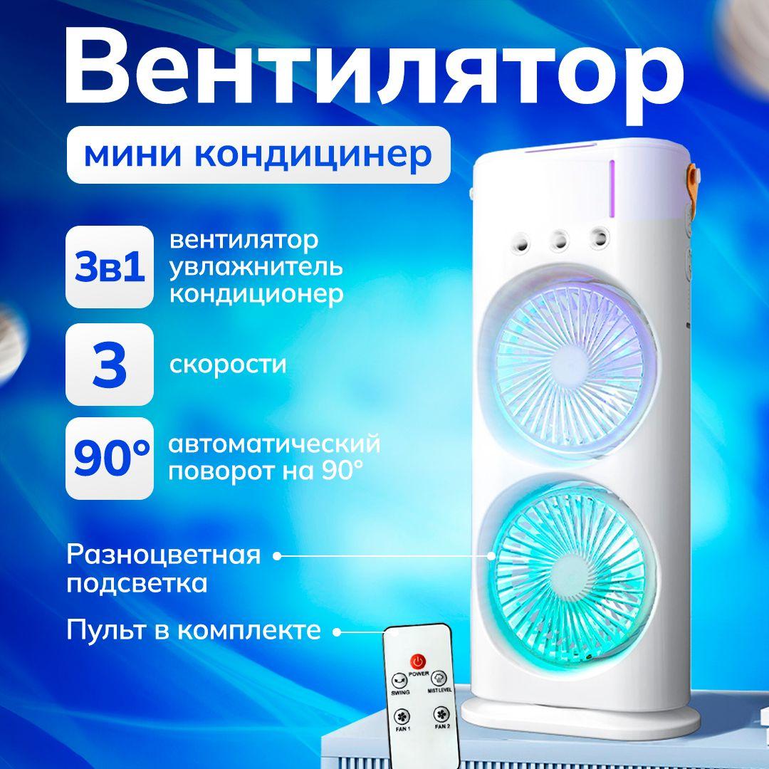 Мини кондиционер воздуха портативный настольный с LED подсветкой 3 скорости, 3 в 1: настольный вентилятор, увлажнитель, охладитель воздуха и кондиционер, белый