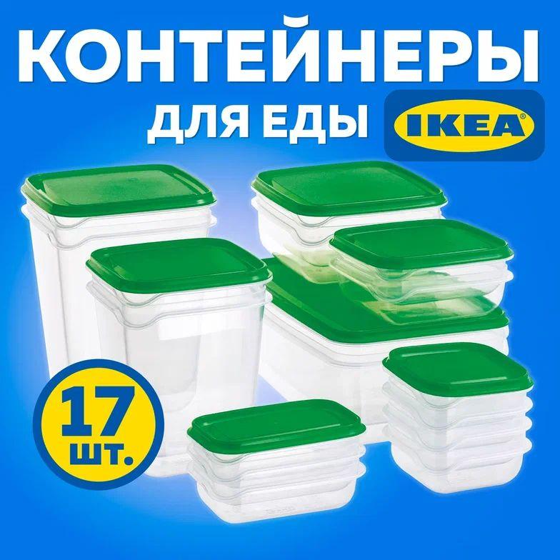 Контейнеры для хранения еды, круп, специй на кухне ПРУТА IKEA, набор 17 штук