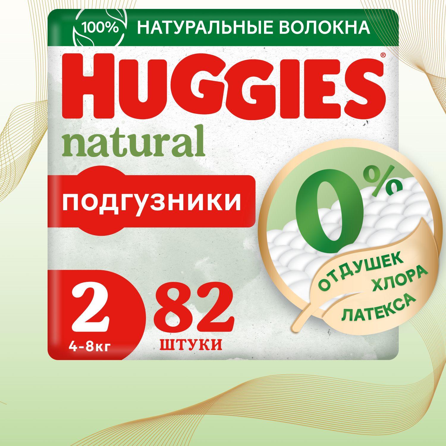 Подгузники для новорожденных Huggies Natural 2 S размер, 4-8 кг, 82 шт