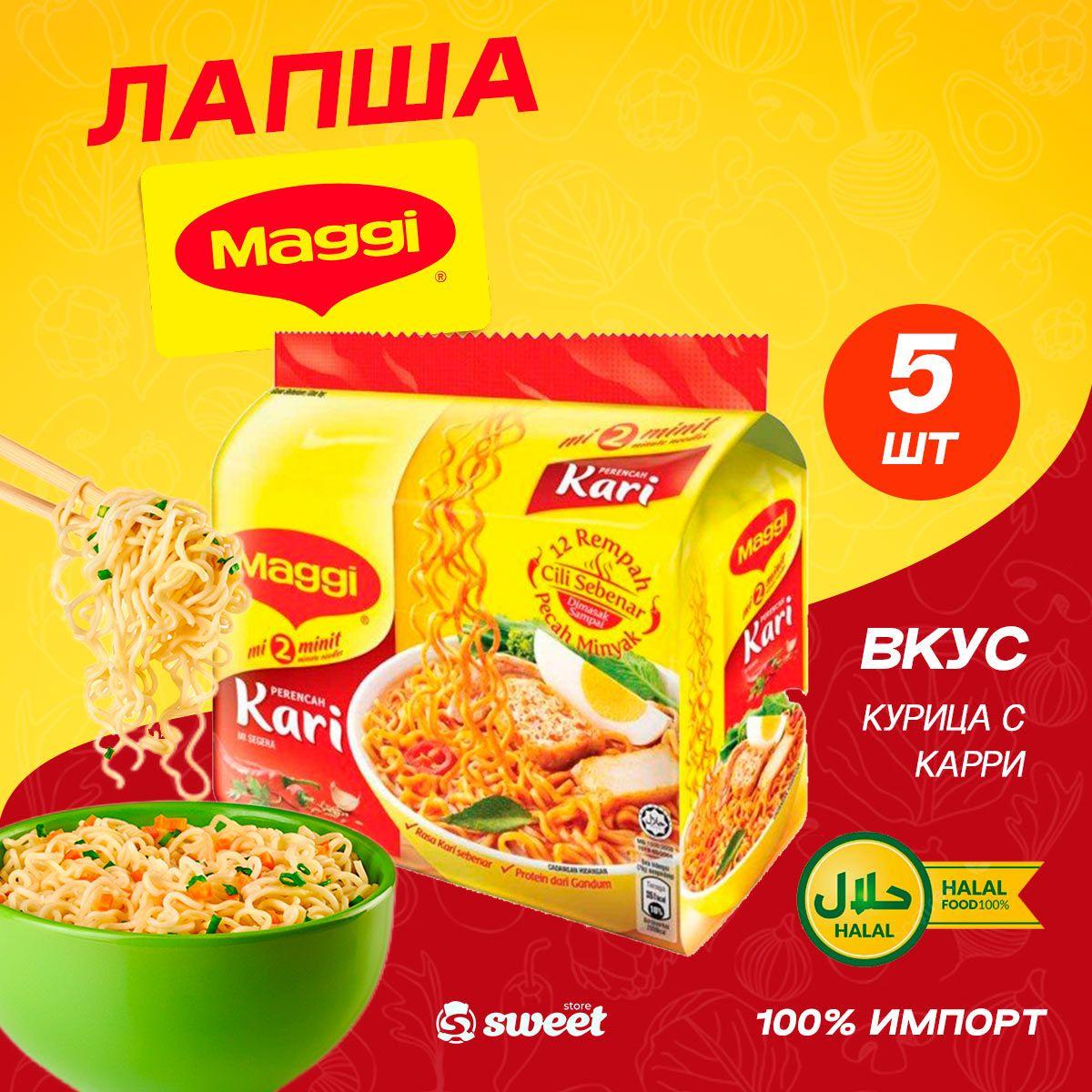 Maggi | Лапша Быстрого Приготовления Магги Карри 5шт по 78гр