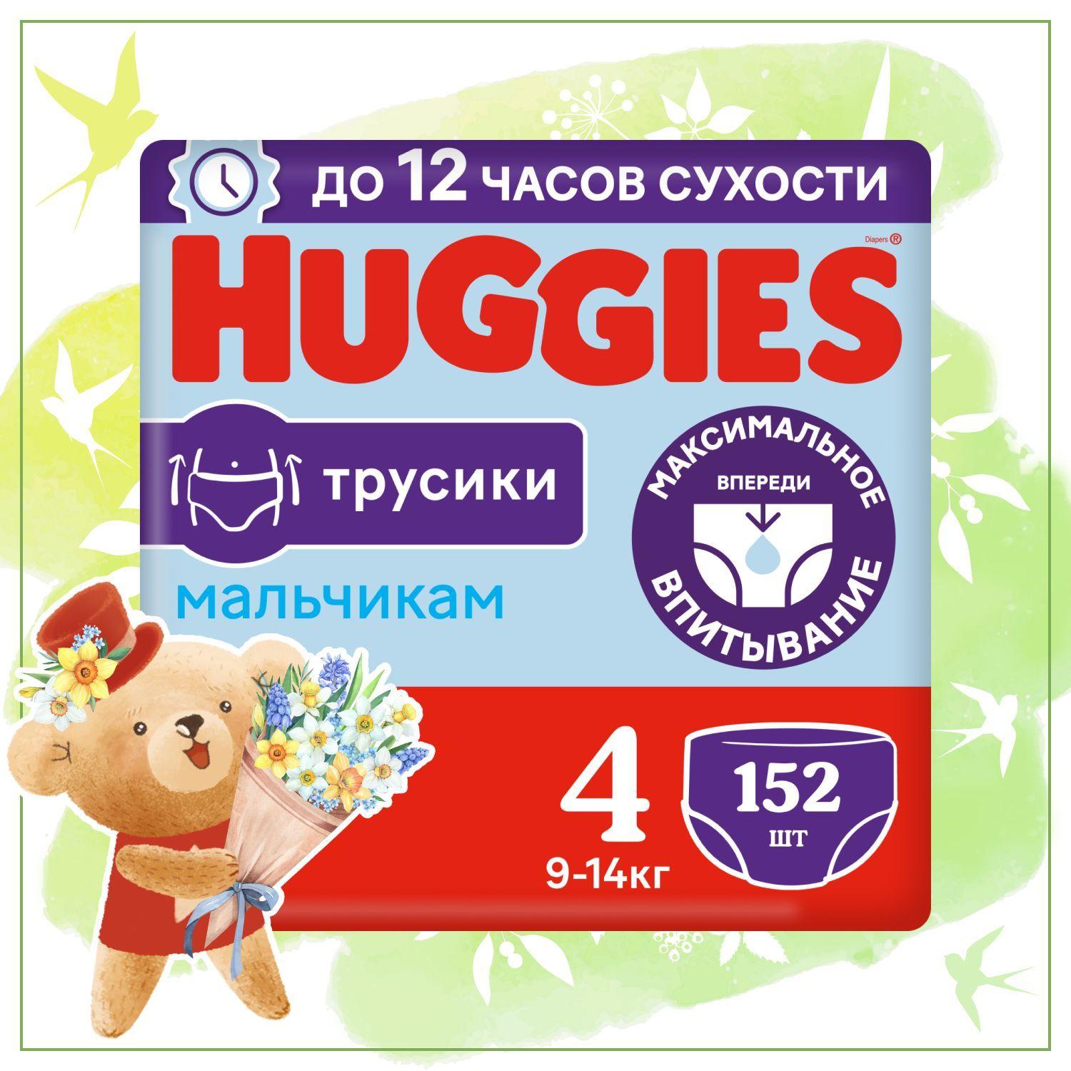 Huggies | Подгузники трусики Huggies для мальчиков 4 L размер, 9-14 кг, 152 шт