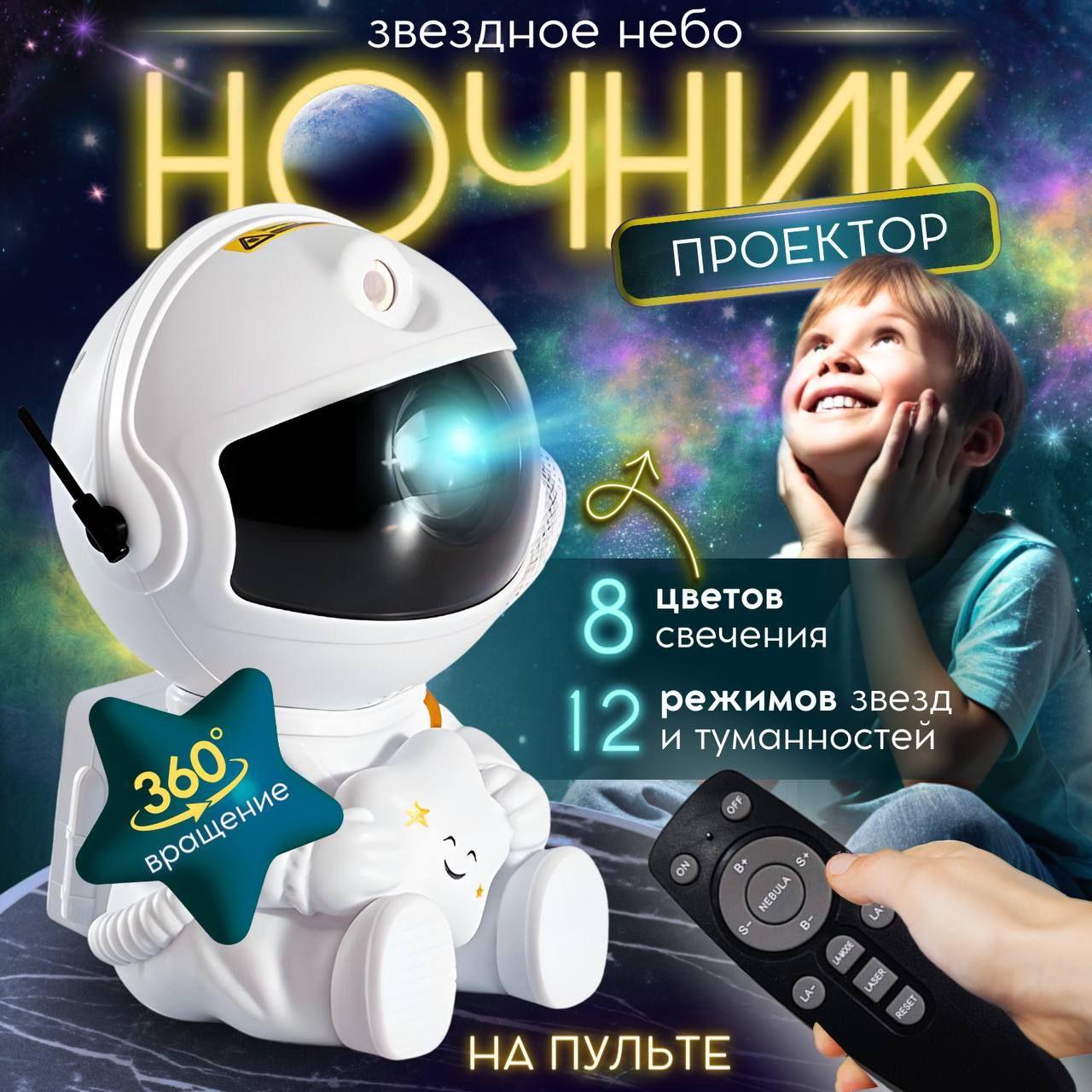 Happy House's | Ночник проектор звездное небо Космонавт с пультом
