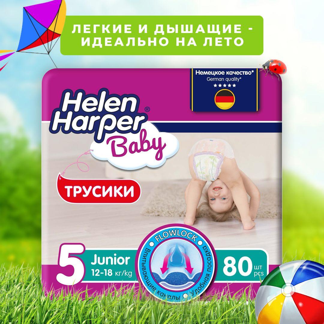 Трусики подгузники детские Helen Harper Baby, размер 5 (12-18 кг), 80 шт.