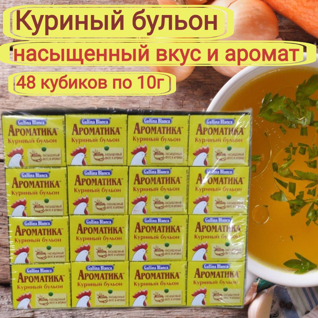 Бульон для супа Gallina Blanca Куриный, кубик, 10 г х 48 шт