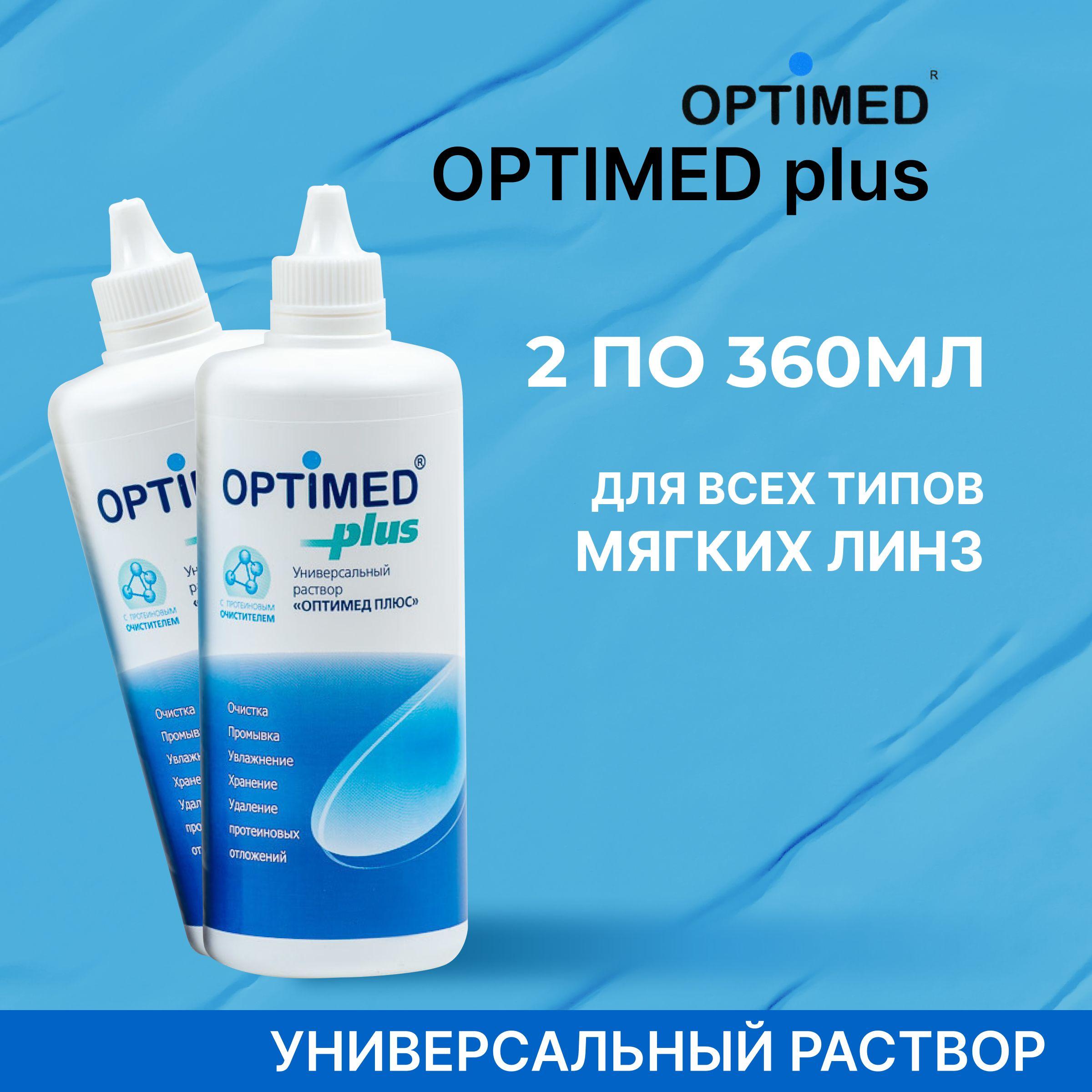 Optimed | OPTIMED plus, 360 мл (Без контейнера) (Оптимед Плюс), Универсальный раствор для контактных линз - 2 шт.