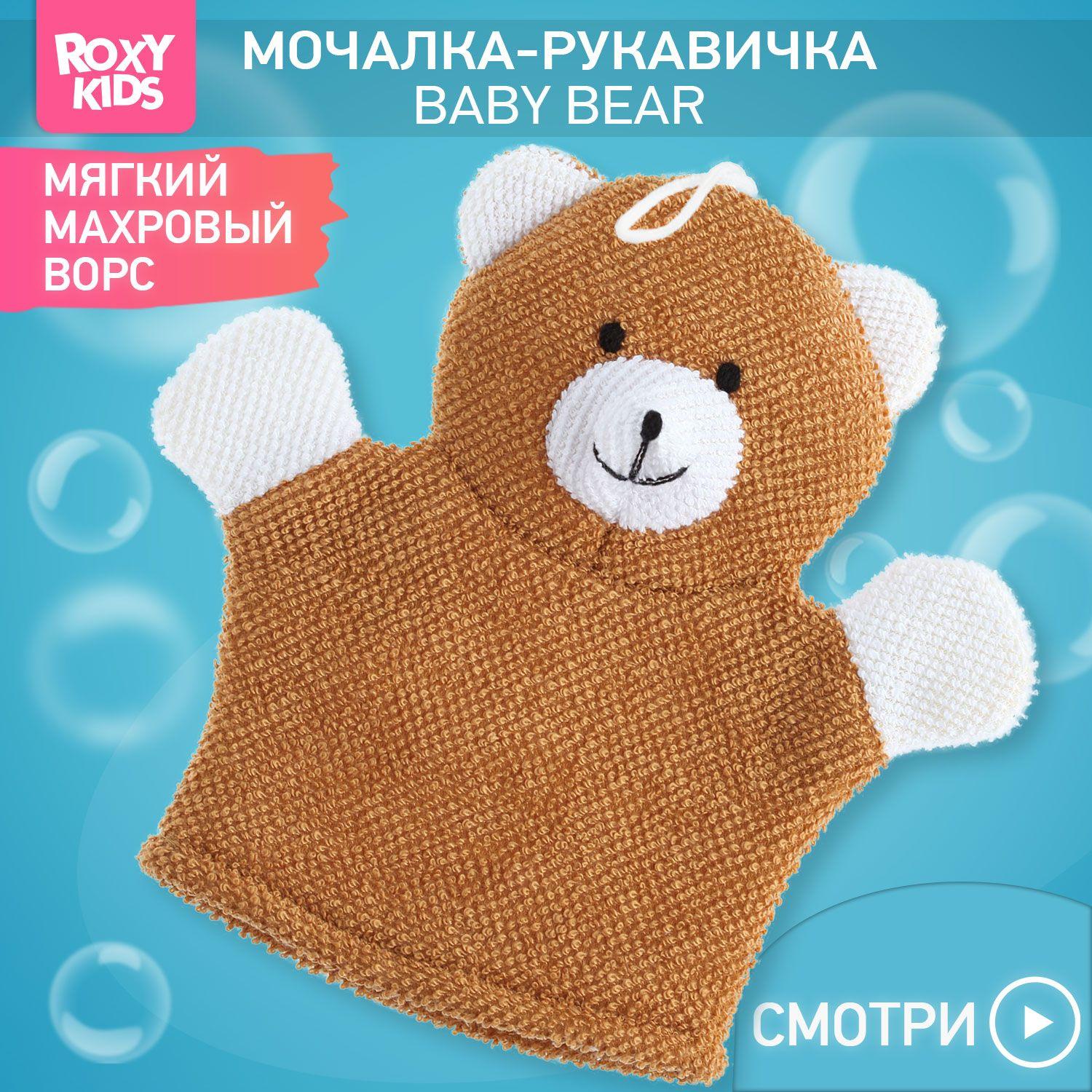 ROXY-KIDS Детская мочалка варежка для купания детей 0+ / Мягкая рукавичка с ворсом на руку для мытья новорожденных младенцев и малышей Baby Bear 0+ с петелькой